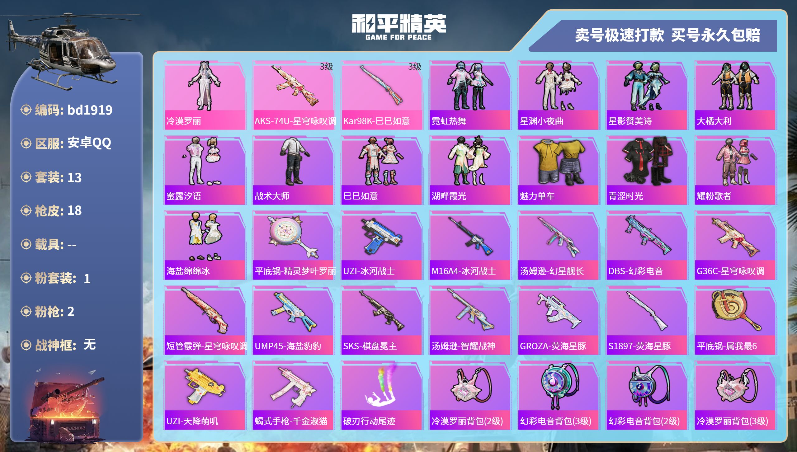 和平精英账号安卓QQ0载具-13套装-18枪皮-安卓手Q-0王牌印记-1粉装-2特效枪-0载具-5516热力值-13套装