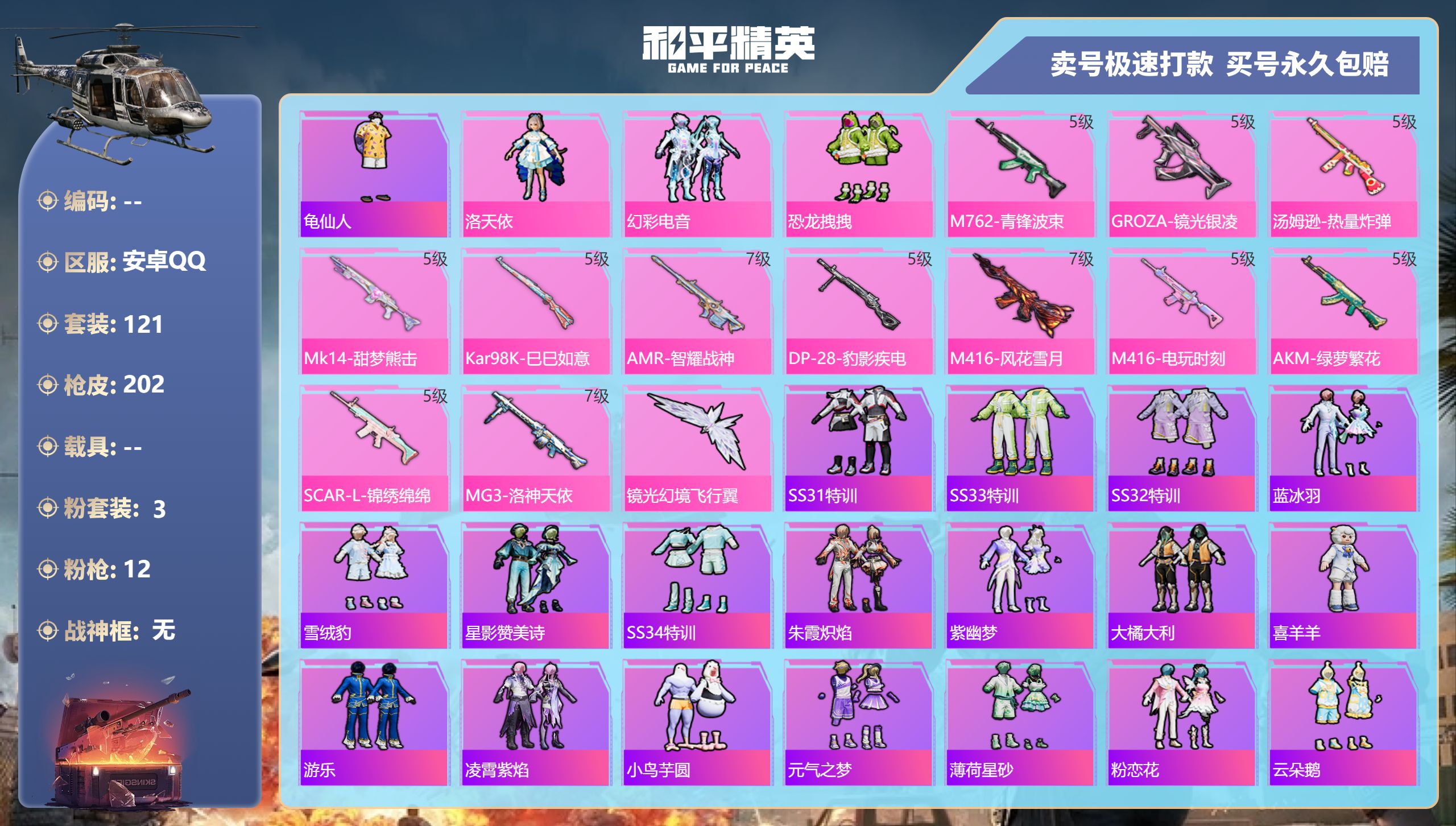 和平精英账号安卓QQ 安卓手Q-12王牌印记-3粉装-12特效枪-0载具-61284热力值-121套装-202枪皮-1卓