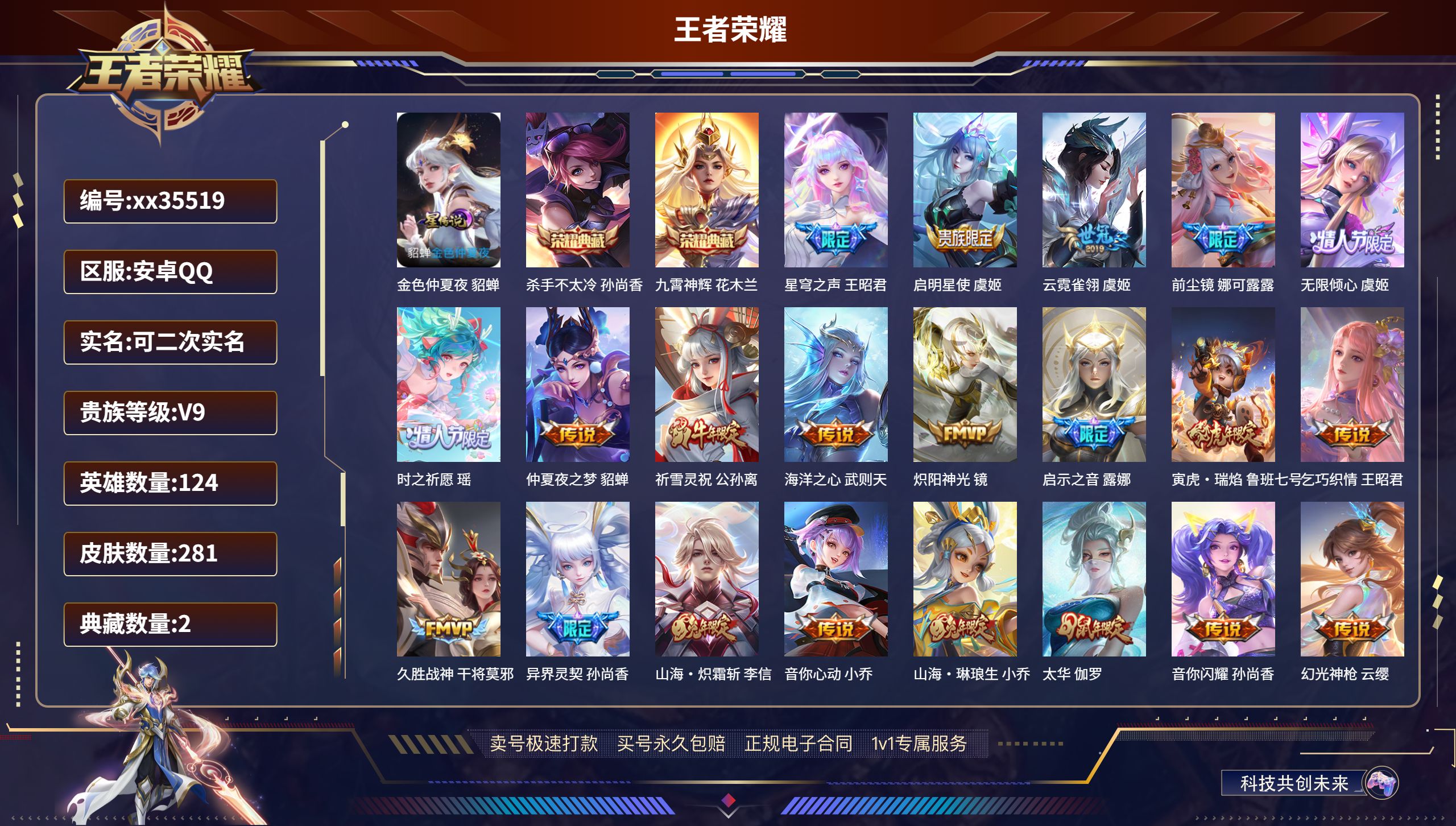 王者荣耀账号安卓QQ@35519 可二次 V9 贵族积分 安卓QQ/281皮肤/124英雄/2典藏/0珍品无双/0无双/