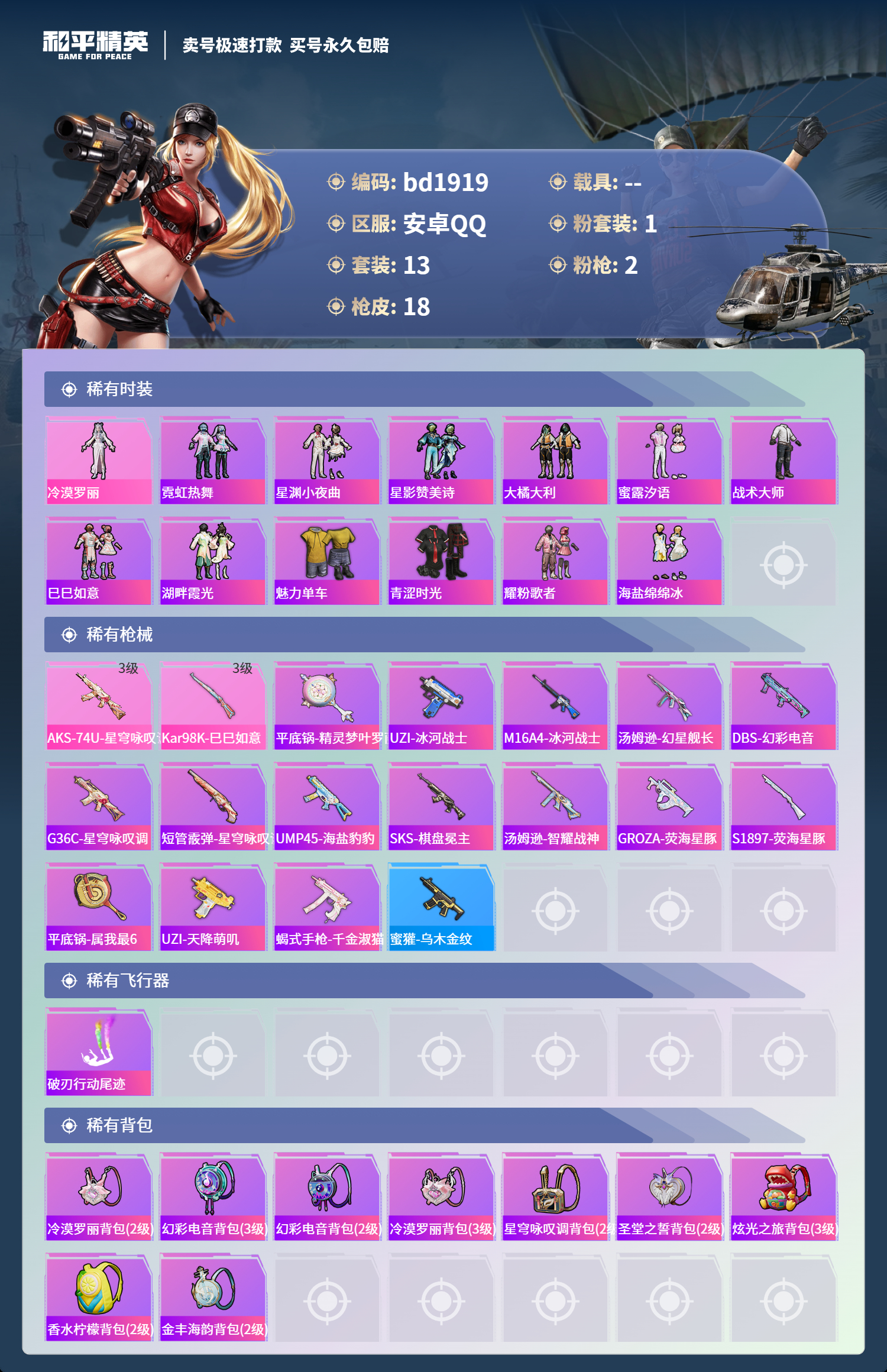 HPCMW418412和平精英账号详情图2 HPCMW418412和平精英账号详情图2