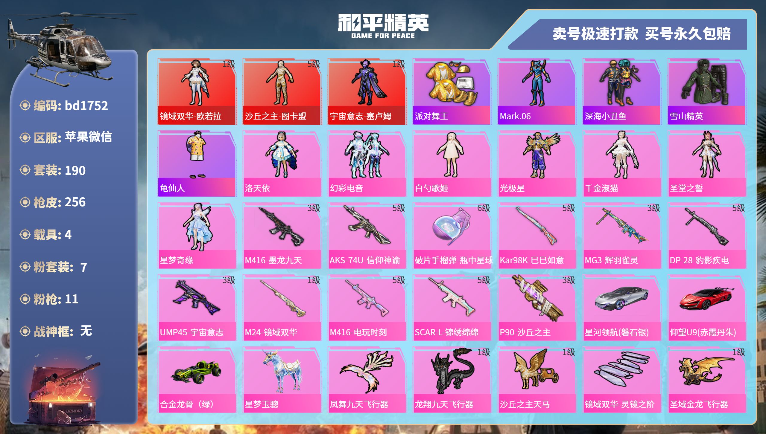 和平精英账号苹果微信4载具-190套装-256枪皮-苹果微信-26王牌印记-7粉装-11特效枪-4载具-98453热力值