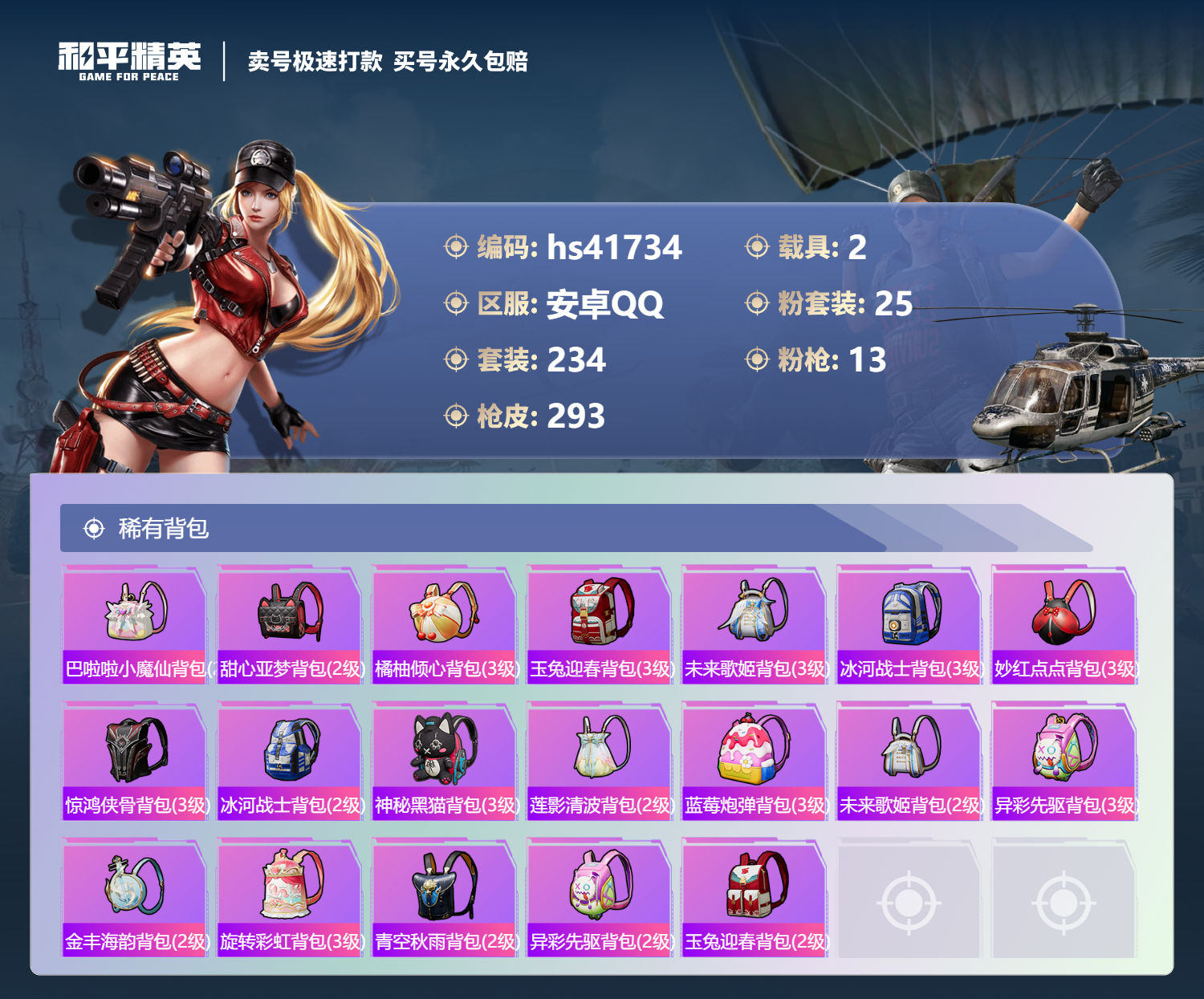 HPSJ3323930和平精英账号详情图12