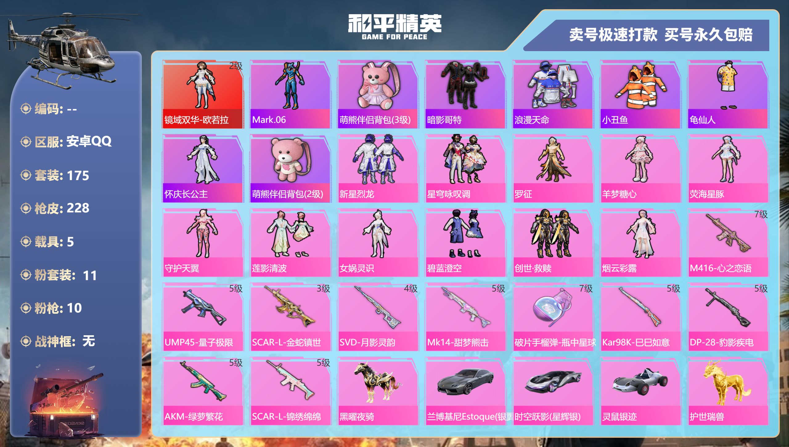 和平精英账号安卓QQ5载具-175套装-228枪皮-安卓手Q-11王牌印记-11粉装-10特效枪-5载具-86118热力