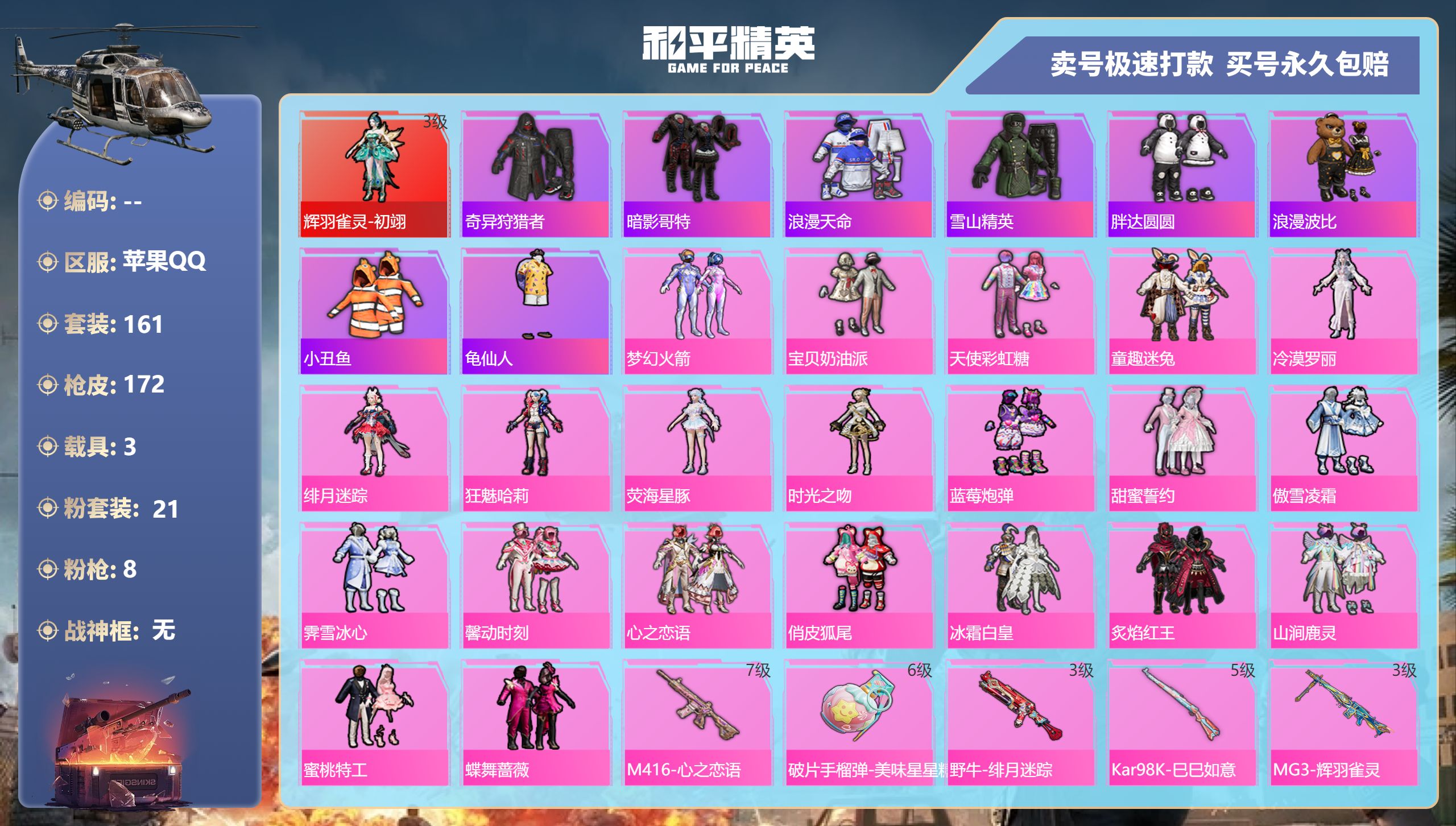 和平精英账号苹果QQ3载具-161套装-172枪皮-苹果手Q-12王牌印记-21粉装-8特效枪-3载具-74257热力值