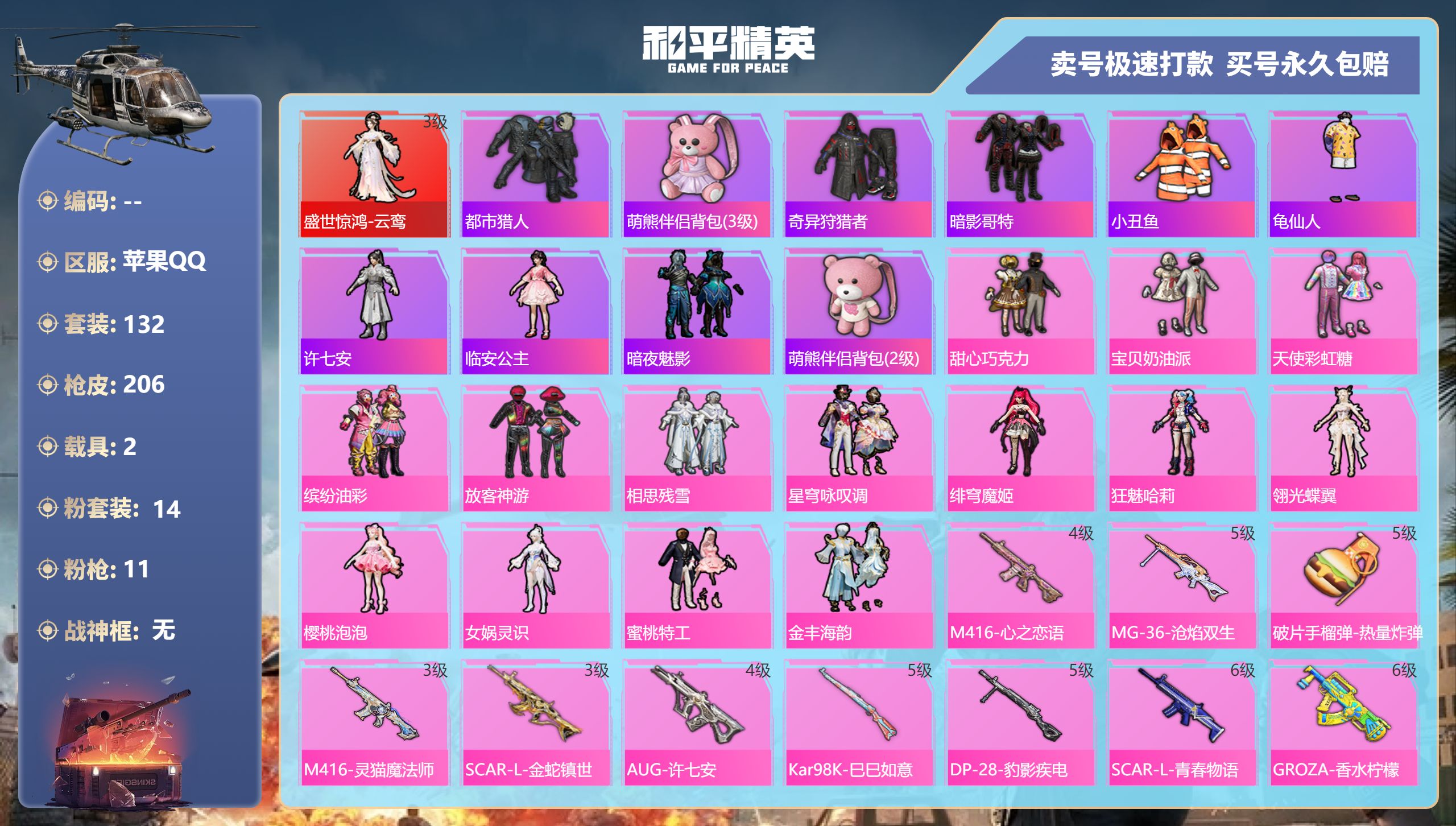 和平精英账号苹果QQ2载具-132套装-206枪皮-苹果手Q-12王牌印记-14粉装-11特效枪-2载具-72510热力