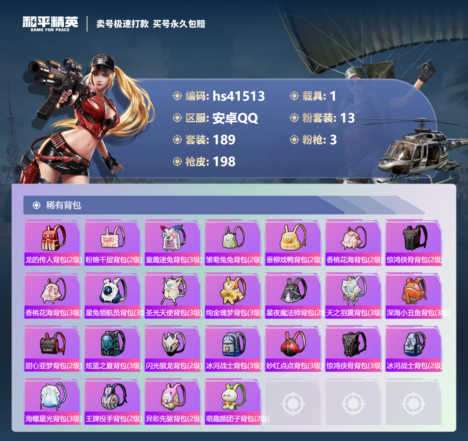 HPSJ3322566和平精英账号详情图10 HPSJ3322566和平精英账号详情图10