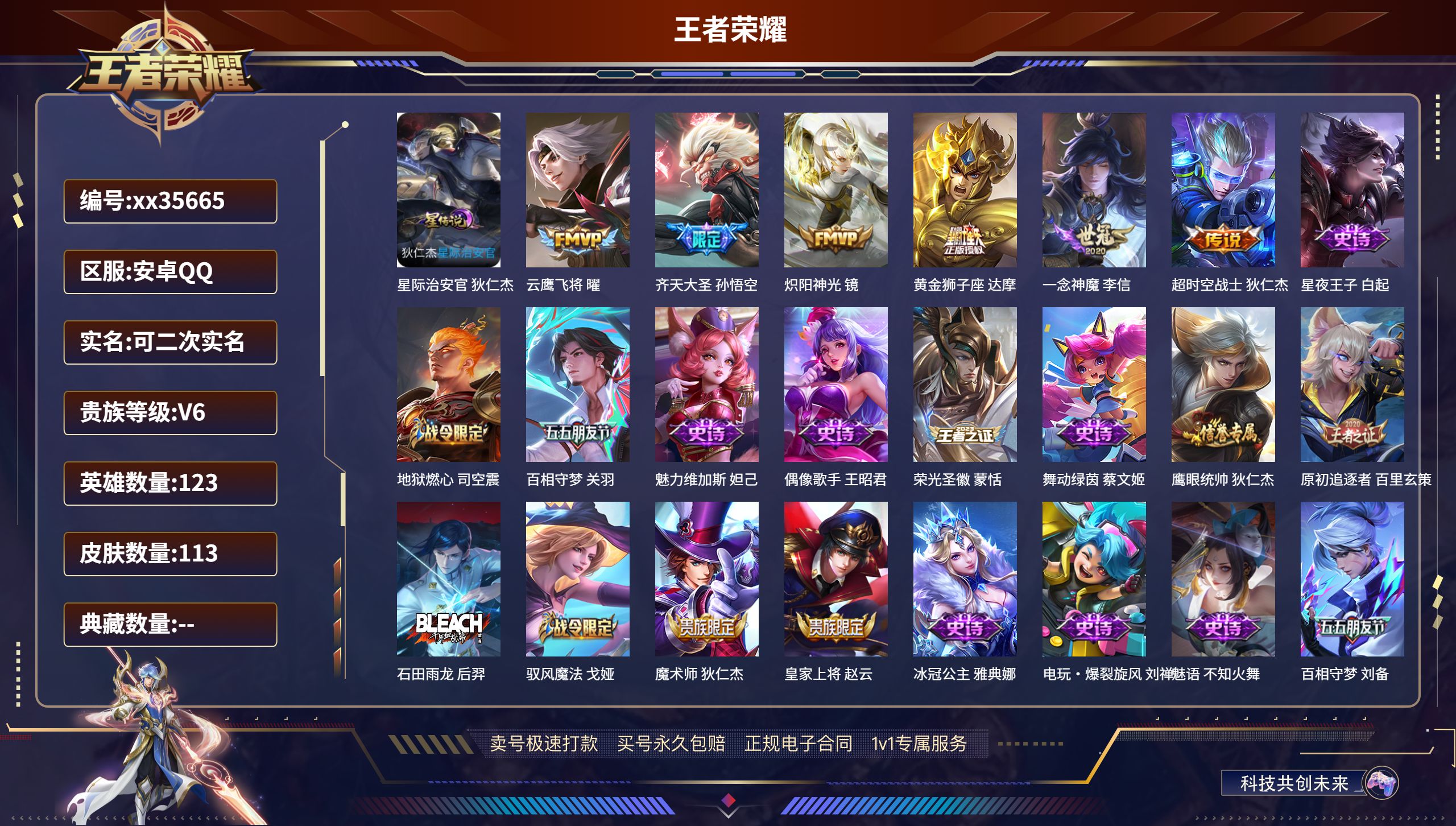 王者荣耀账号安卓QQ@35665 可二次 V6 贵族积分13752 安卓QQ/113皮肤/123英雄/0典藏/0珍品无双