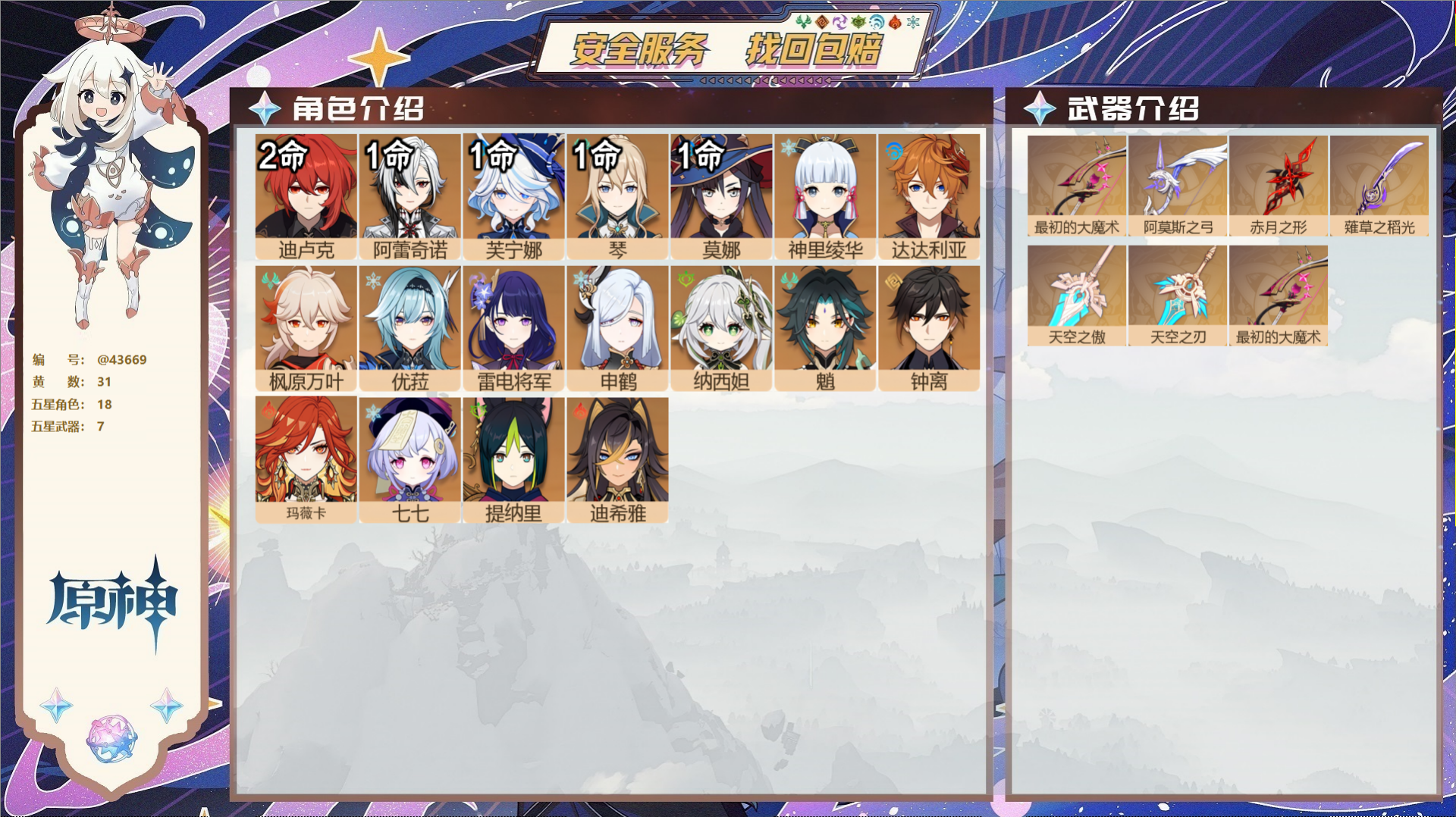 原神账号官服 天空岛@43669 未绑定邮箱  冒险等级58级 女主 31黄 18个五星角色 7个五星武器 纠缠之源0-