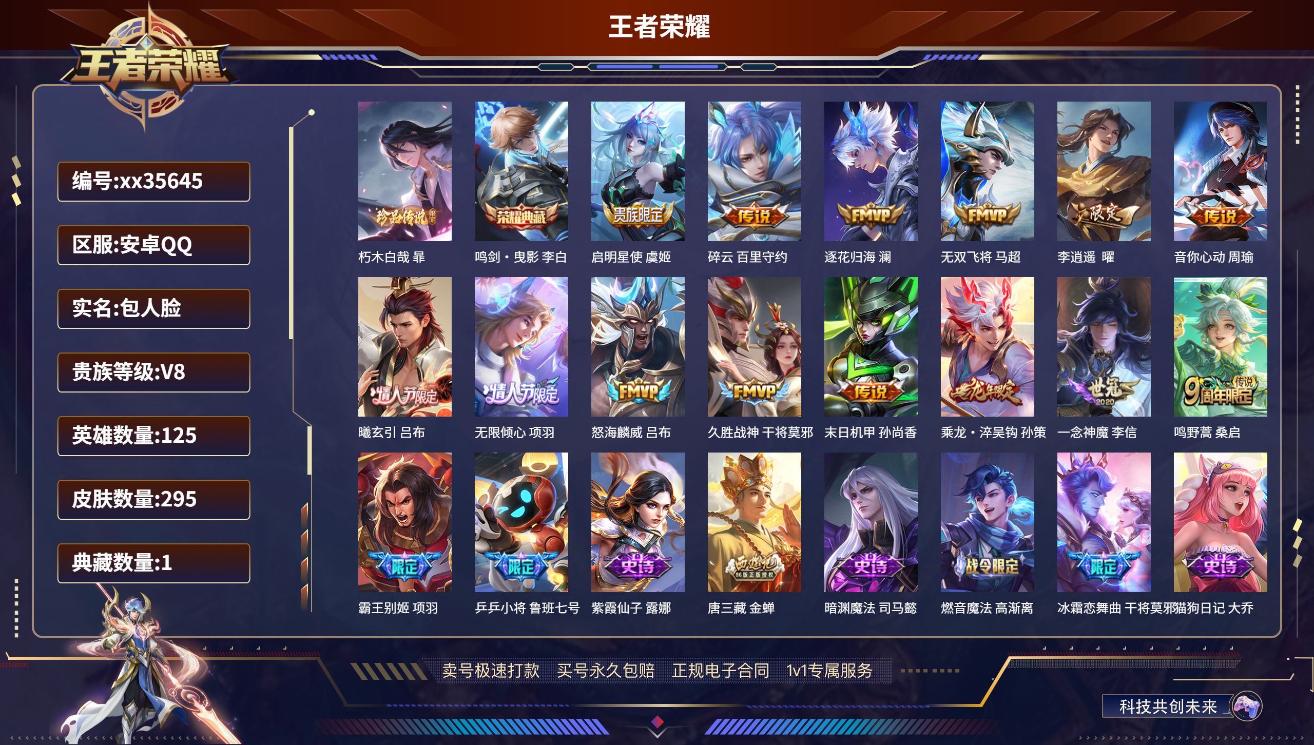 王者荣耀账号安卓QQ@35645 包人脸 V8 贵族积分92505 安卓QQ/295皮肤/125英雄/1典藏/0珍品无双