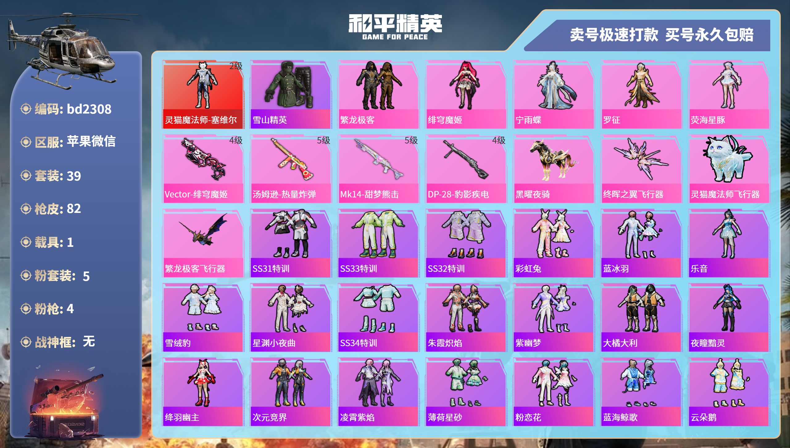 和平精英账号苹果微信1载具-39套装-82枪皮-苹果微信-4王牌印记-5粉装-4特效枪-1载具-24789热力值-39套