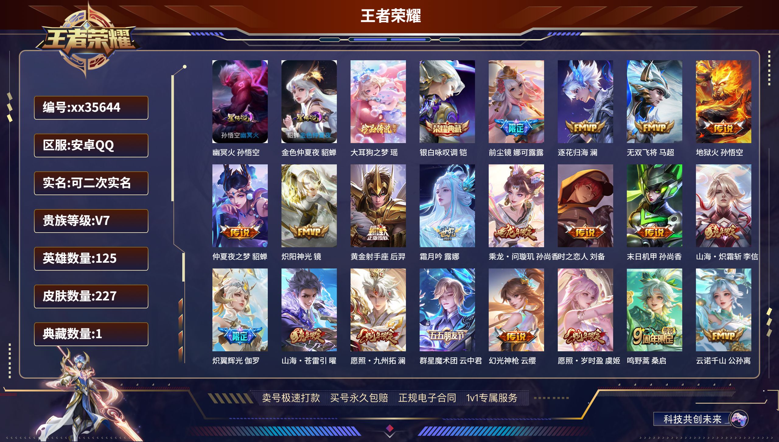 王者荣耀账号安卓QQ@35644 可二次 V7 贵族积分46141 安卓QQ/227皮肤/125英雄/1典藏/0珍品无双