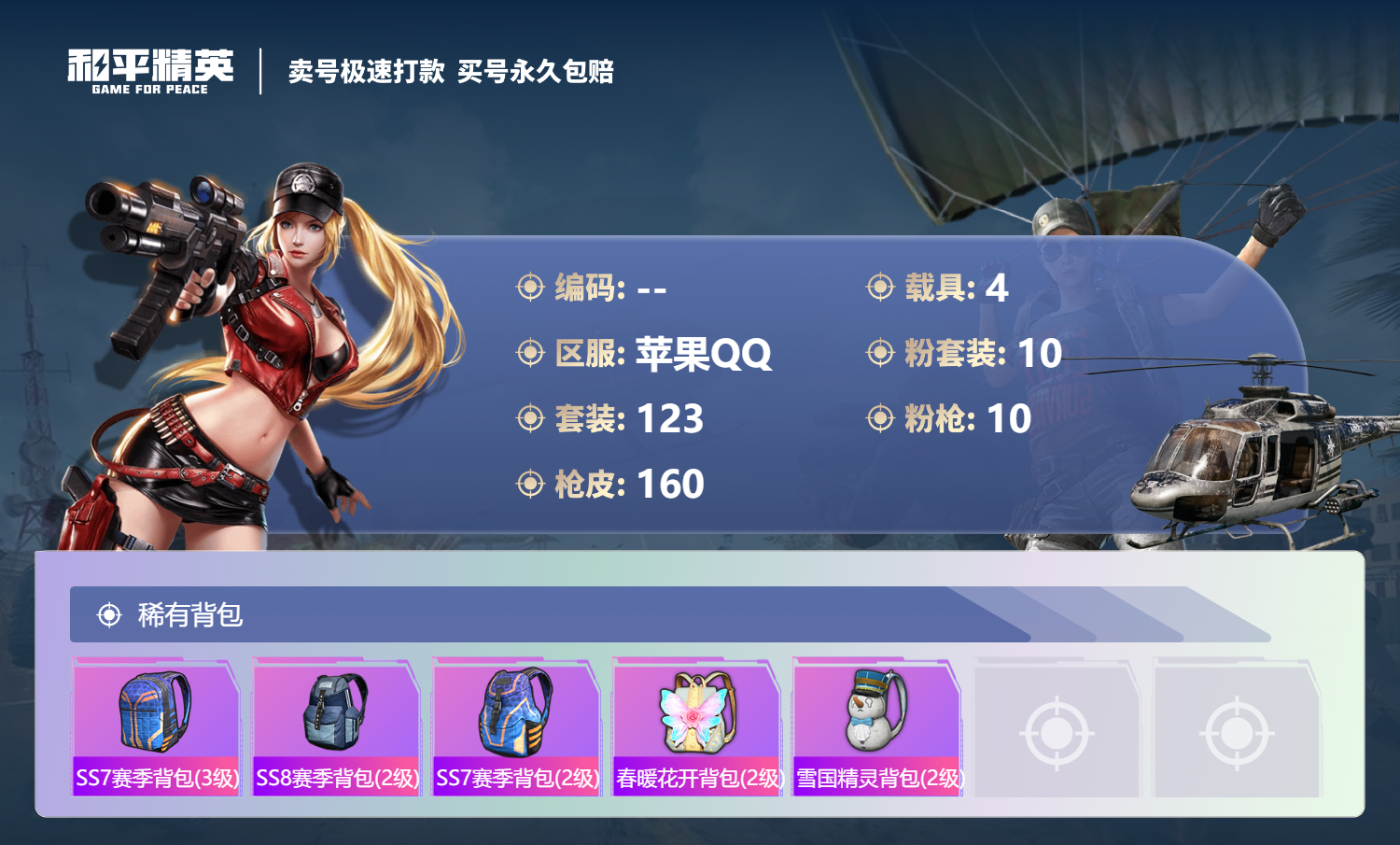 HPSJ3324607和平精英账号详情图9 HPSJ3324607和平精英账号详情图9