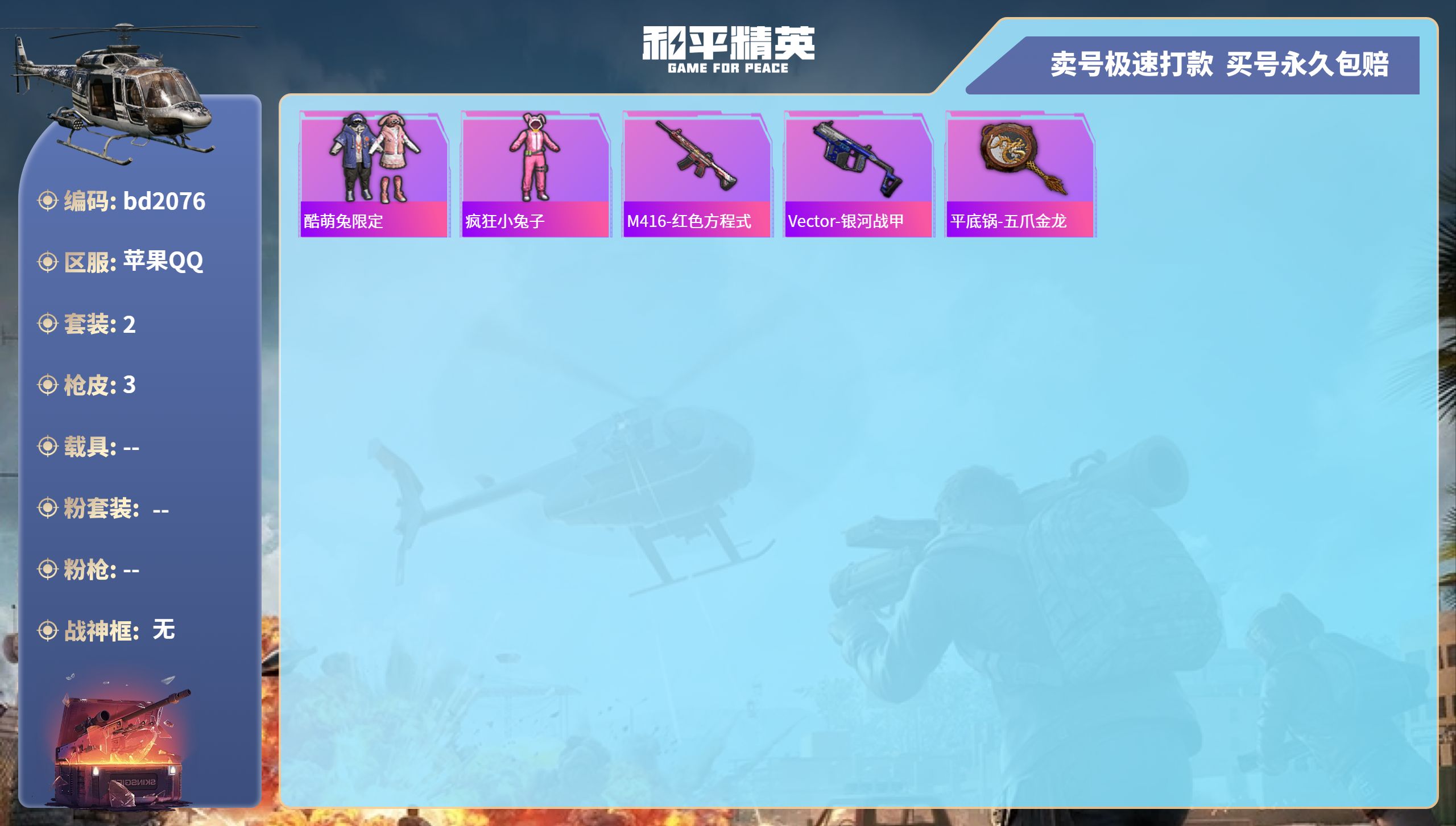 和平精英账号苹果QQ0载具-2套装-3枪皮-安卓手Q-0王牌印记-0粉装-0特效枪-0载具-651热力值-2套装-3枪皮