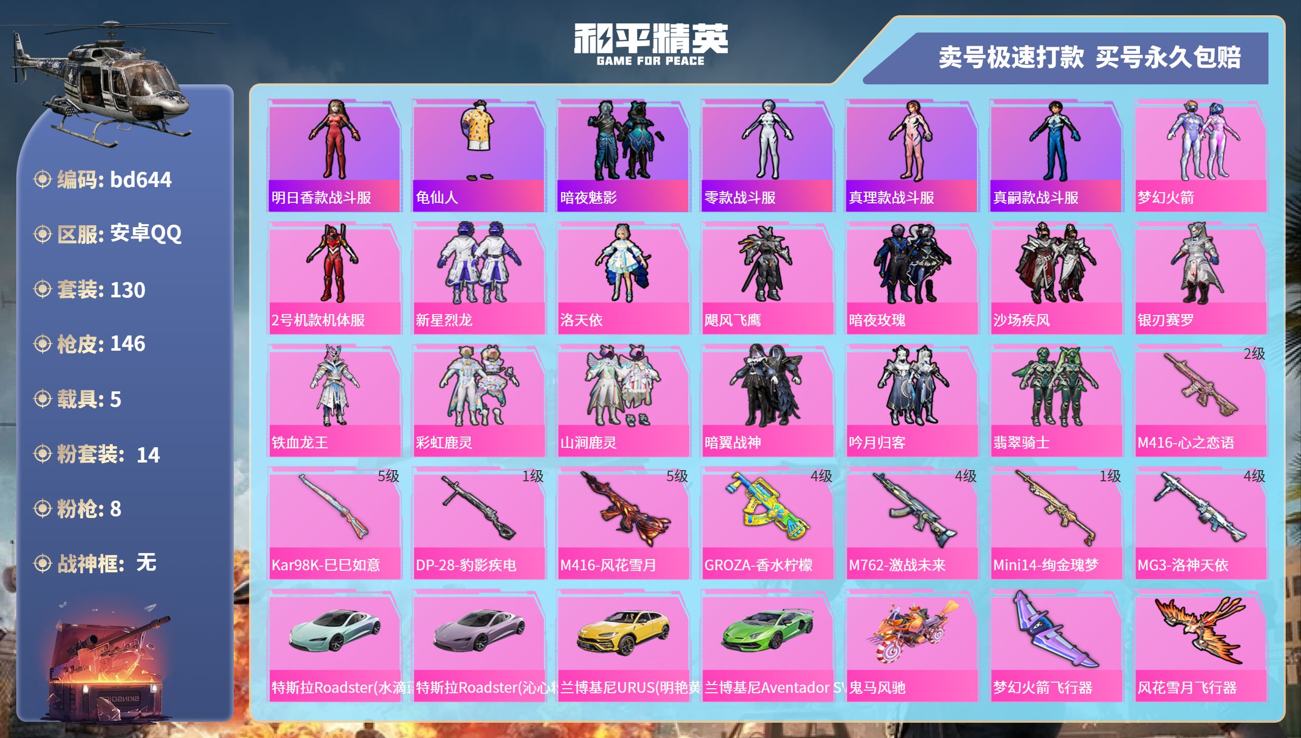 和平精英账号安卓QQ5载具-130套装-146枪皮-安卓手Q-6王牌印记-14粉装-8特效枪-5载具-67113热力值-