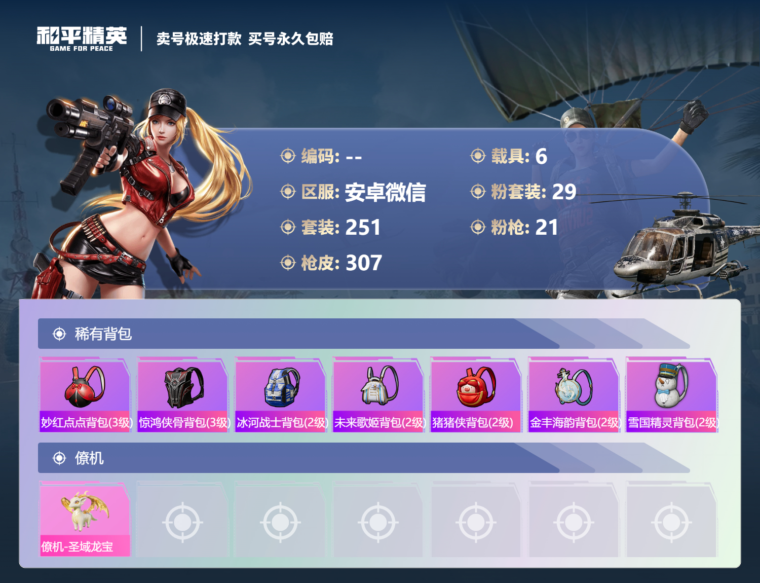 HPSJ3322548和平精英账号详情图14
