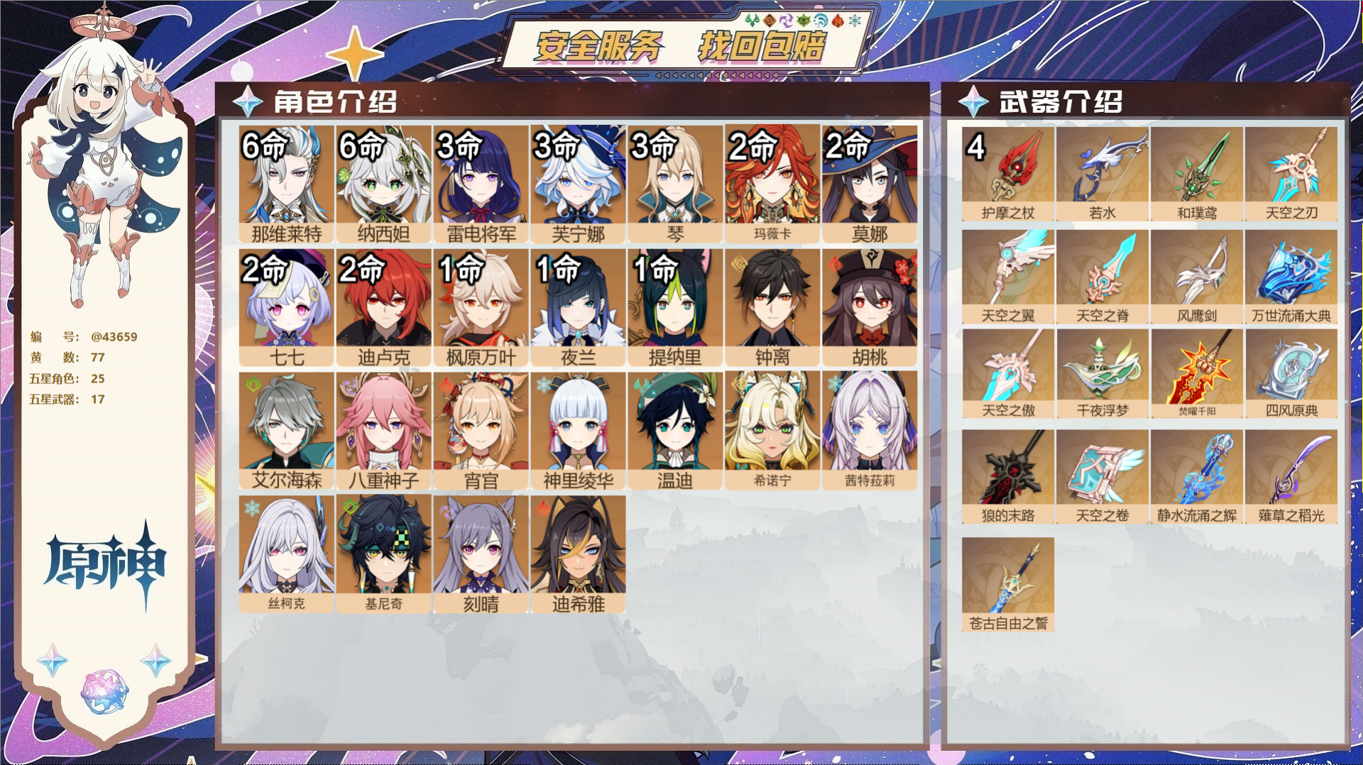 原神账号官服 天空岛@43659 邮箱不出售  冒险等级60级 男主 77黄 25个五星角色 17个五星武器 纠缠之源1