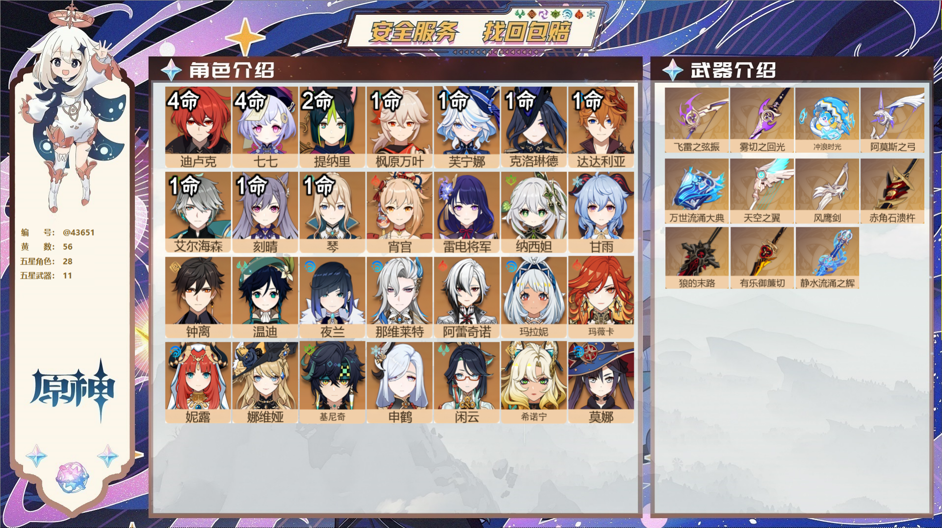 原神账号官服 天空岛@43651 邮箱不出售  冒险等级60级 女主 56黄 28个五星角色 11个五星武器 纠缠之源1