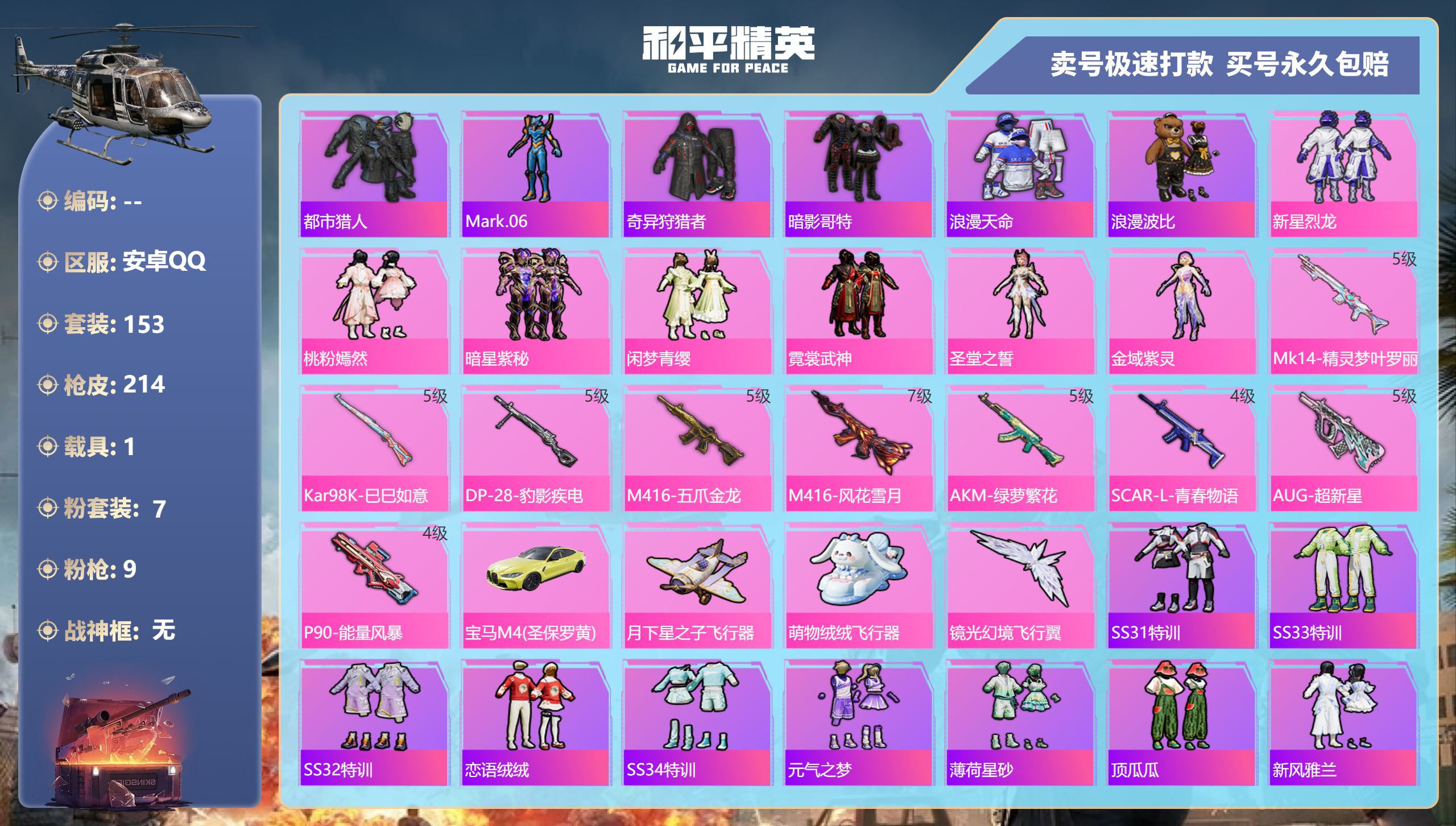 和平精英账号安卓QQ1载具-153套装-214枪皮-安卓手Q-3王牌印记-7粉装-9特效枪-1载具-66963热力值-1