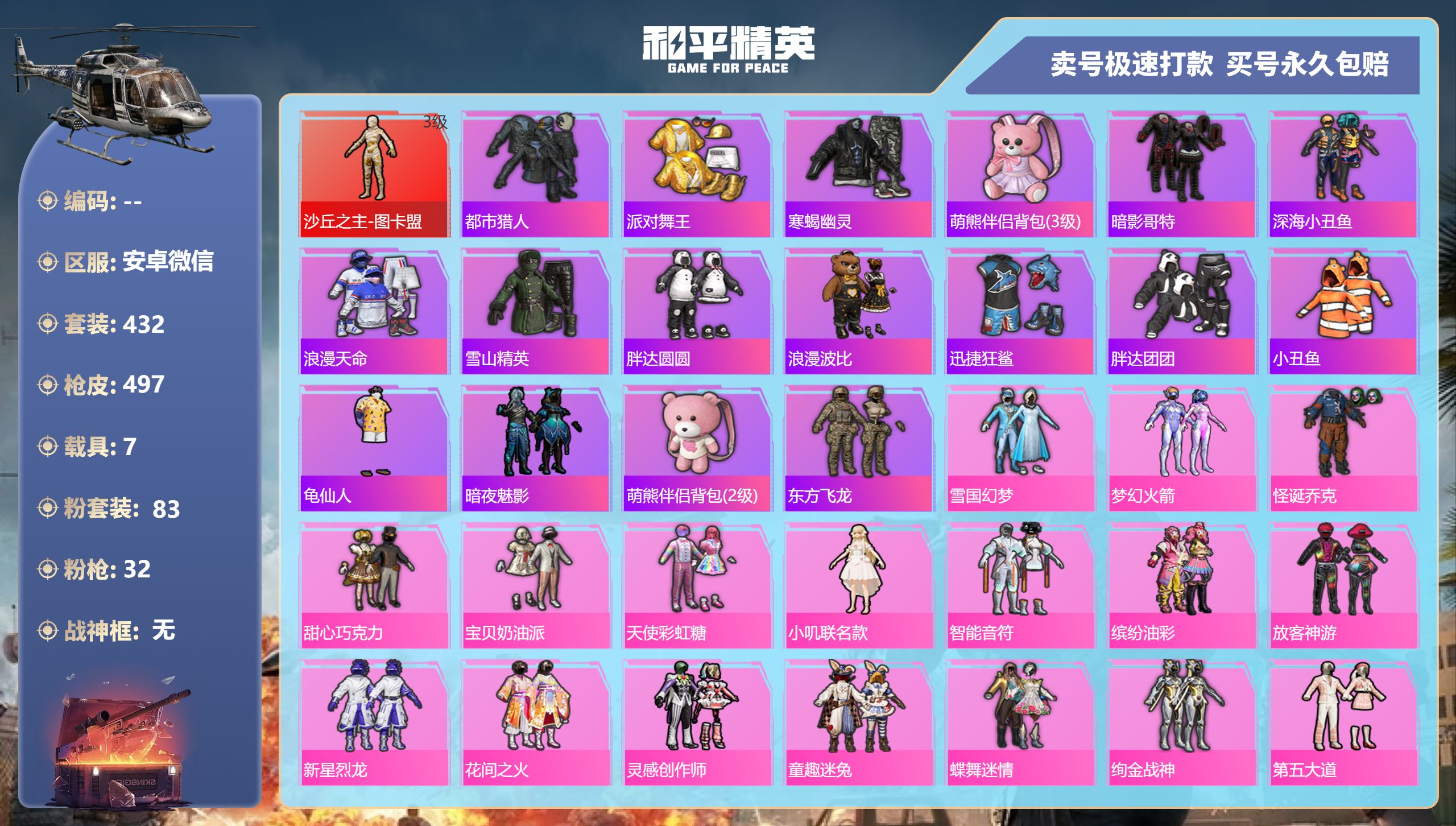 和平精英账号安卓微信苹果微信-30王牌印记-83粉装-32特效枪-7载具-热力值-432套装-497枪皮-2卓越印记-2