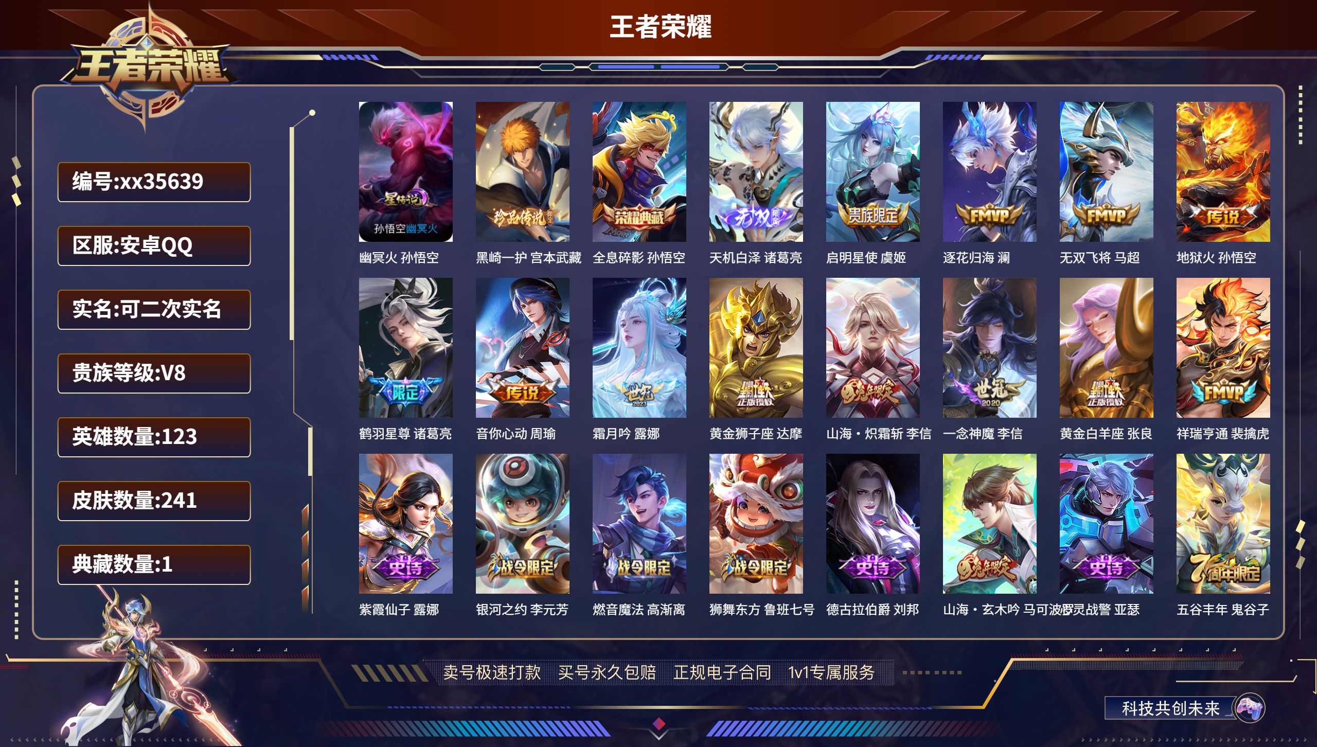 王者荣耀账号安卓QQ@35639 可二次 V8 贵族积分57850 安卓QQ/241皮肤/123英雄/1典藏/0珍品无双