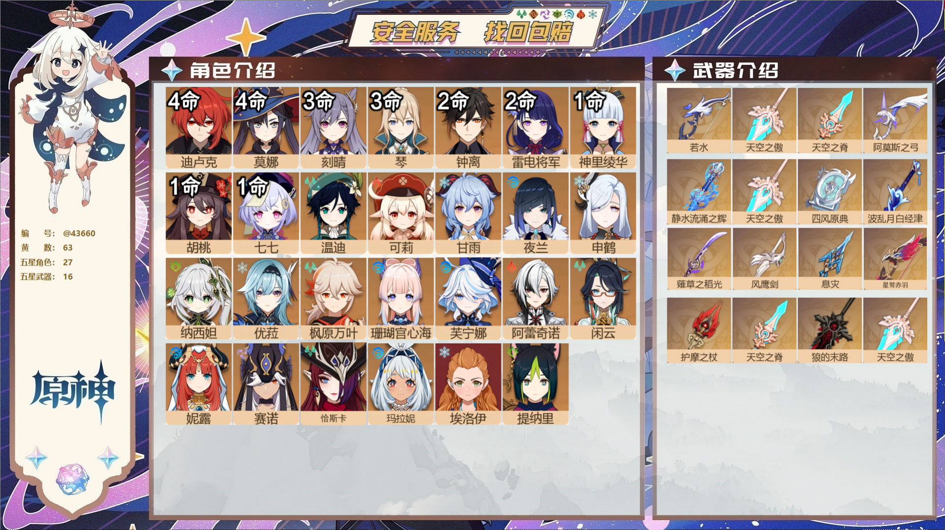 原神账号官服 天空岛@43660 未绑定邮箱  冒险等级60级 女主 63黄 27个五星角色 16个五星武器 纠缠之源0