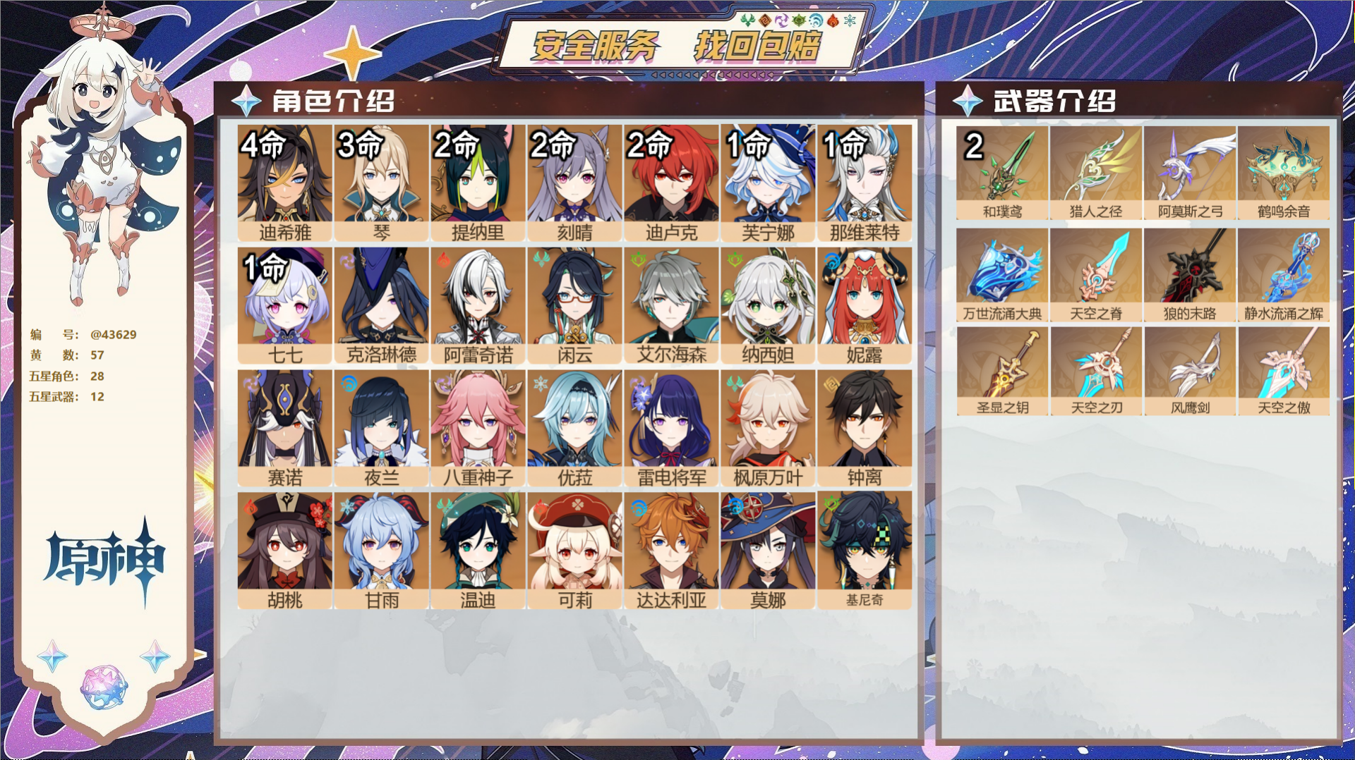原神账号官服 天空岛@43629 送已实名邮箱  冒险等级60级 女主 57黄 28个五星角色 12个五星武器 纠缠之源