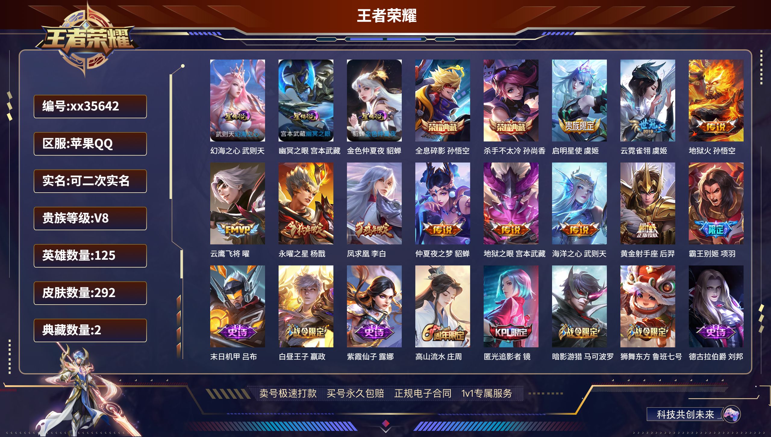 王者荣耀账号苹果QQ@35642 可二次 V8 贵族积分80853 苹果QQ/292皮肤/125英雄/2典藏/0珍品无双