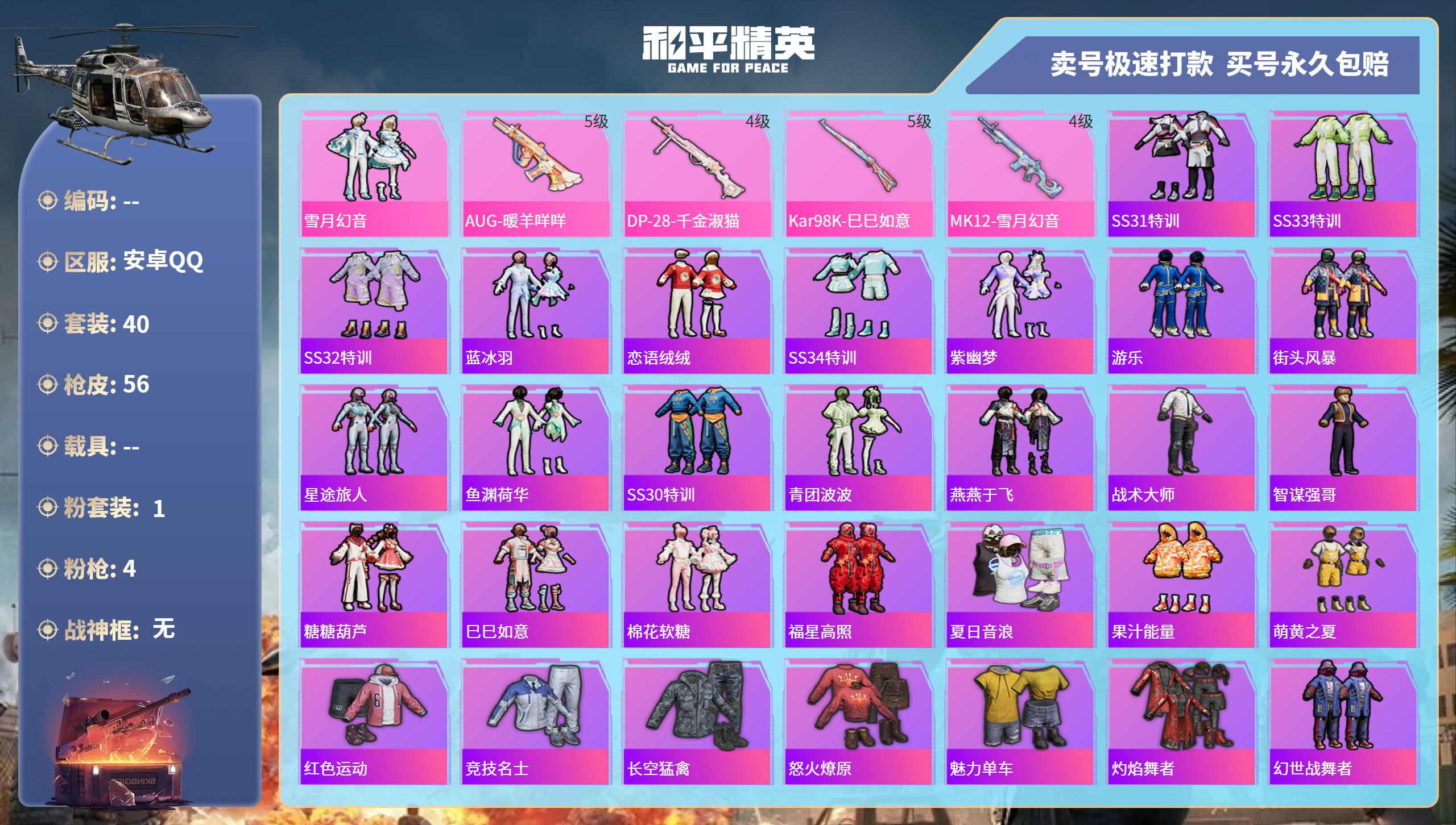 和平精英账号安卓QQ0载具-40套装-56枪皮-安卓手Q-1王牌印记-1粉装-4特效枪-0载具-17878热力值-40套