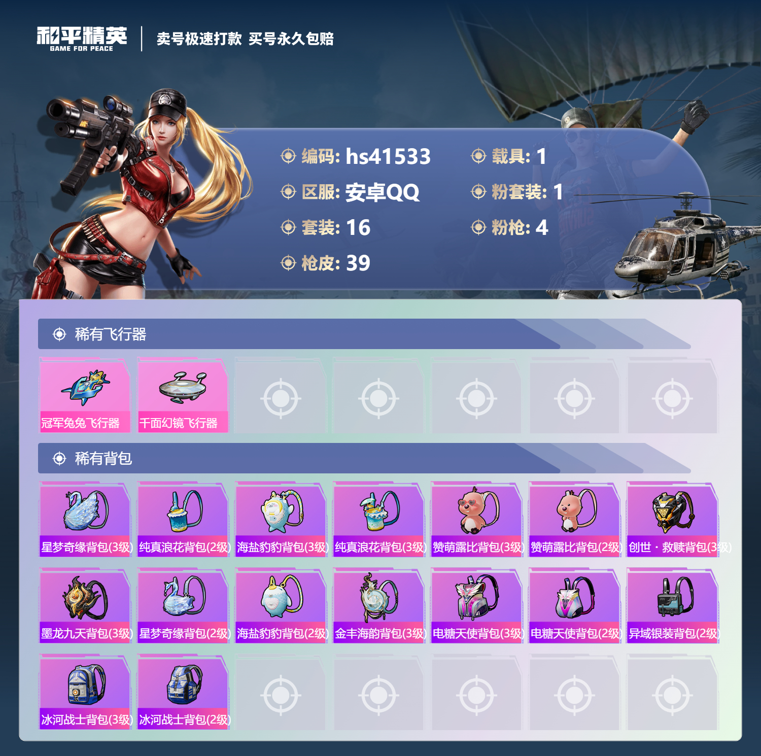 HPSJ3322483和平精英账号详情图5 HPSJ3322483和平精英账号详情图5
