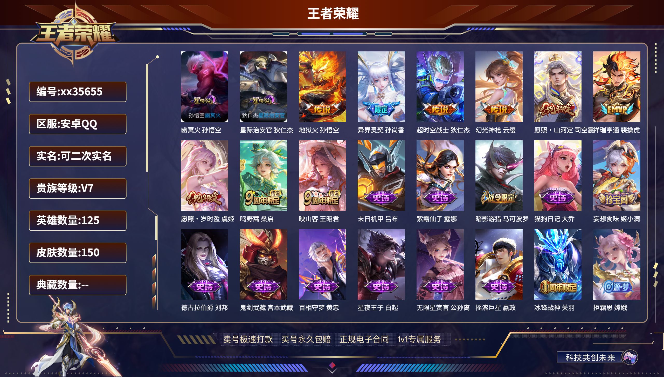 王者荣耀账号安卓QQ@35655 可二次 V7 贵族积分27506 安卓QQ/150皮肤/125英雄/0典藏/0珍品无双