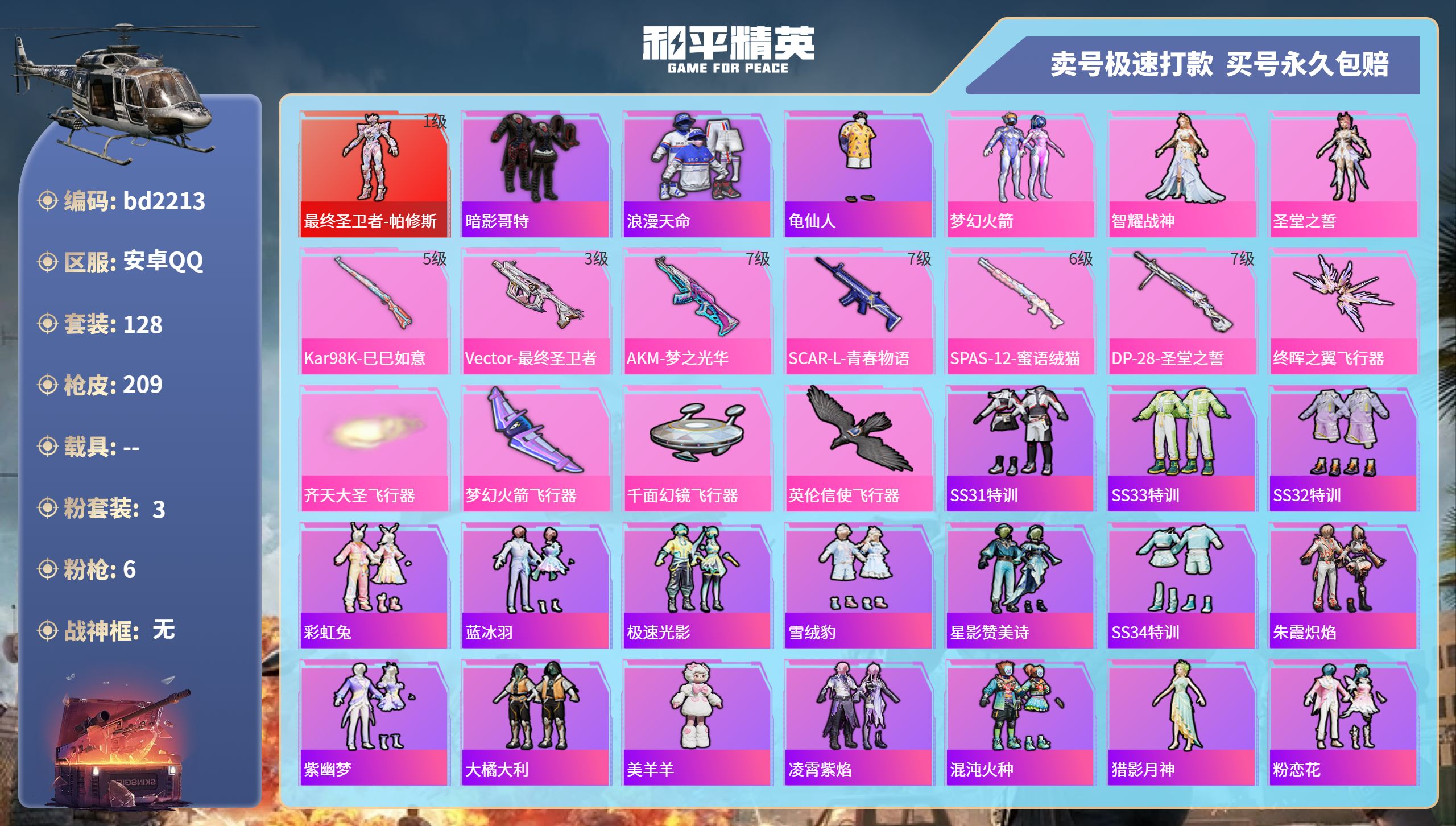 和平精英账号安卓QQ0载具-128套装-209枪皮-安卓手Q-13王牌印记-3粉装-6特效枪-0载具-63901热力值-