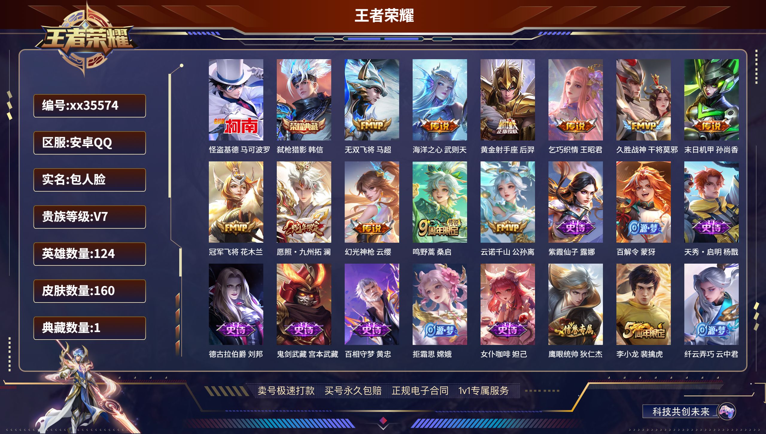 王者荣耀账号安卓QQ@35574 包人脸 V7 贵族积分24076 安卓QQ/160皮肤/124英雄/1典藏/0珍品无双
