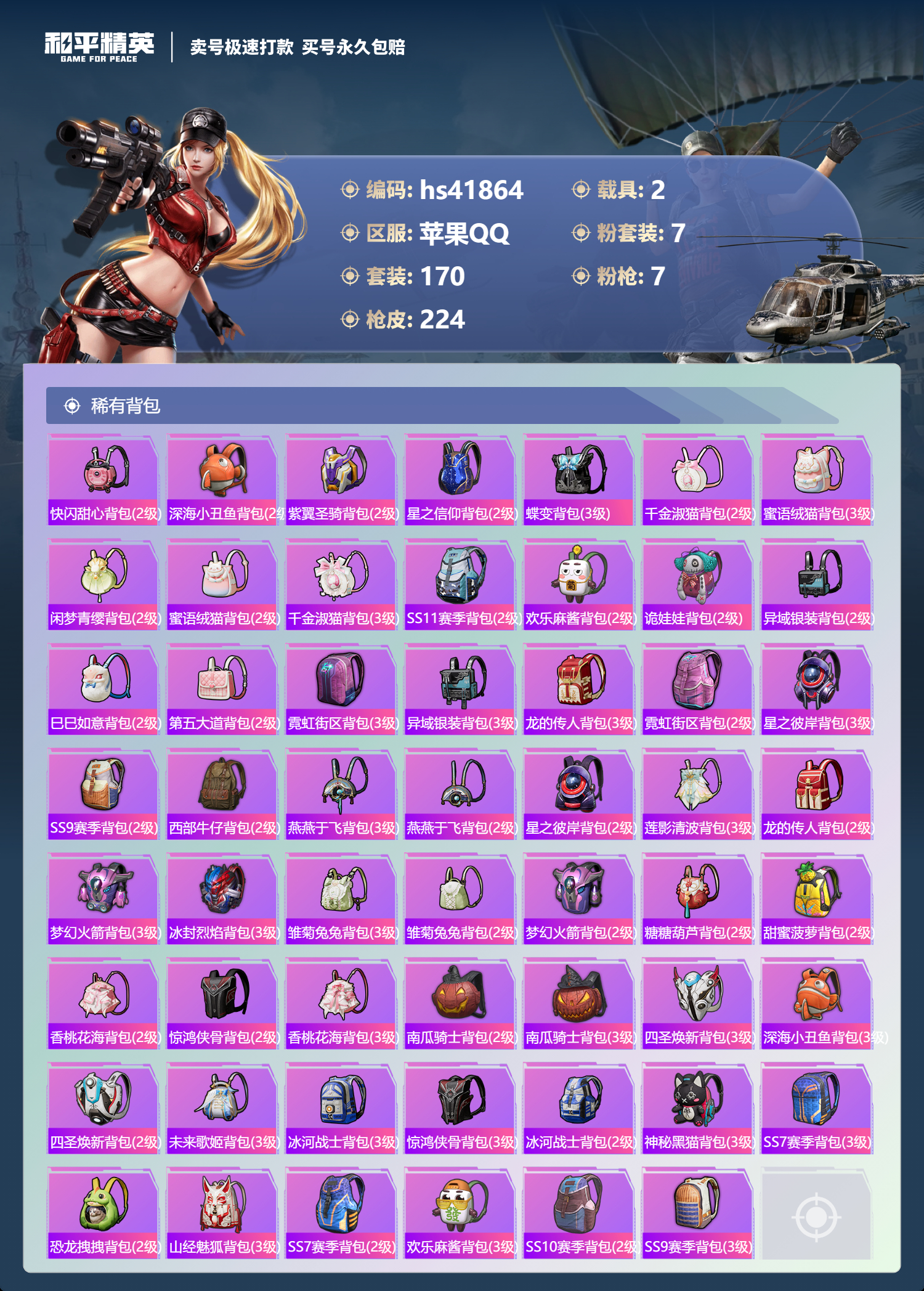 HPSJ3324581和平精英账号详情图10 HPSJ3324581和平精英账号详情图10