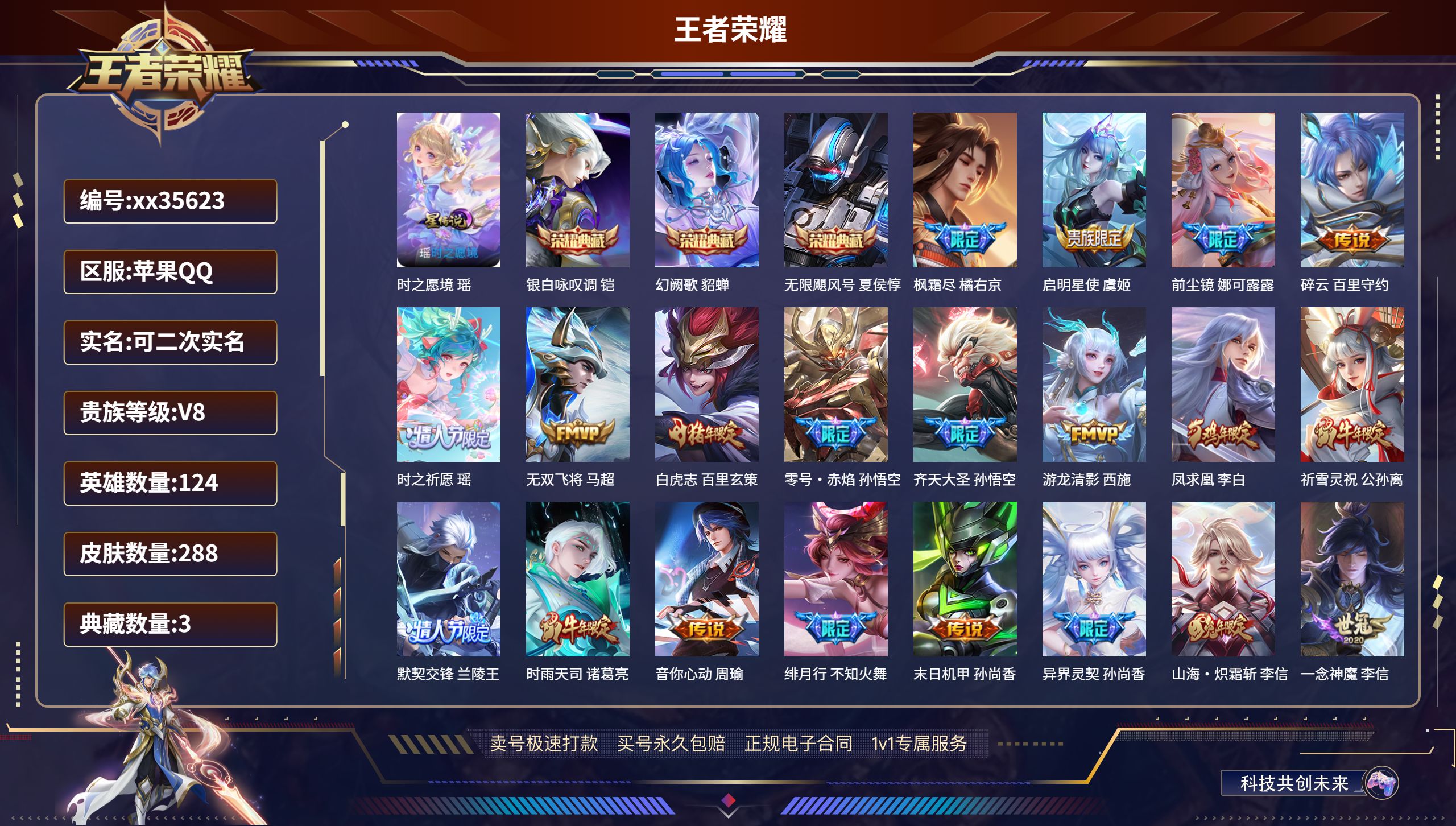 王者荣耀账号苹果QQ@35623 可二次 V8 贵族积分79278 苹果QQ/288皮肤/124英雄/3典藏/0珍品无双