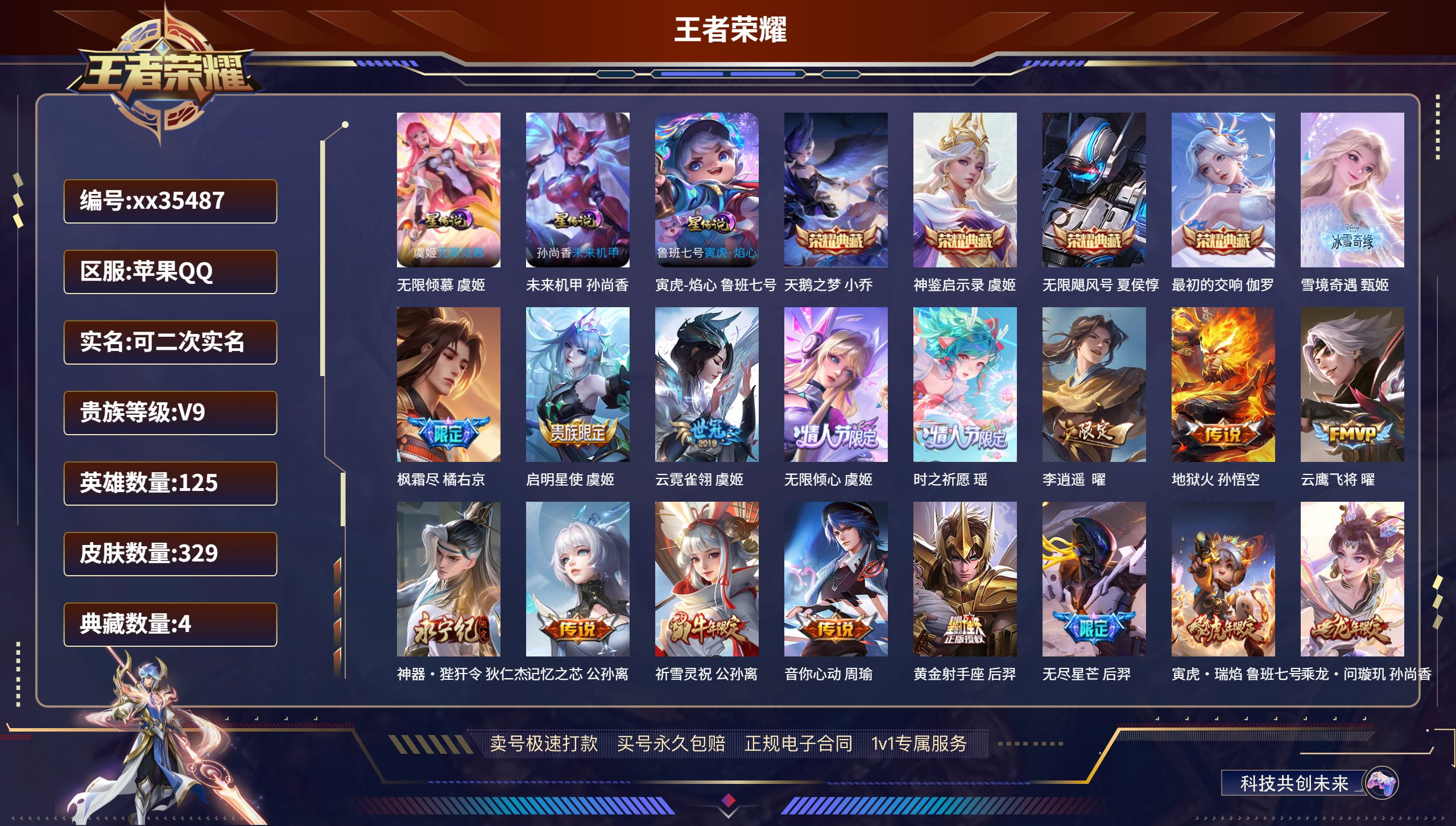 王者荣耀账号苹果QQ@35487 可二次 V9 贵族积分 苹果QQ/329皮肤/125英雄/4典藏/0珍品无双/1无双/