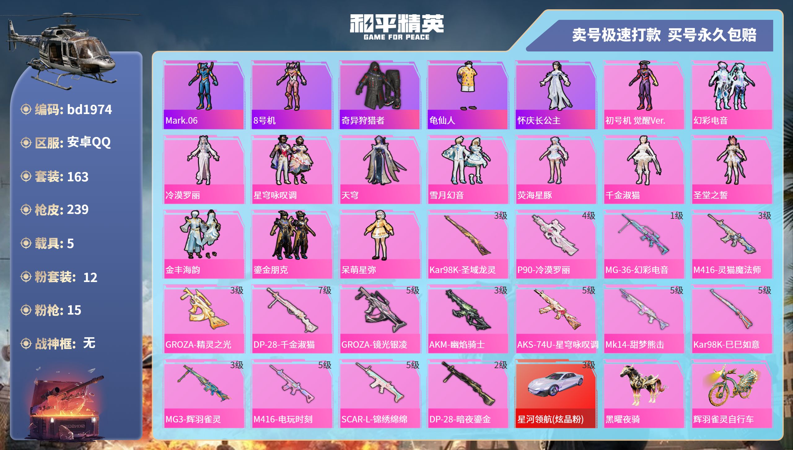 和平精英账号安卓QQ5载具-163套装-239枪皮-安卓手Q-10王牌印记-12粉装-15特效枪-5载具-88598热力