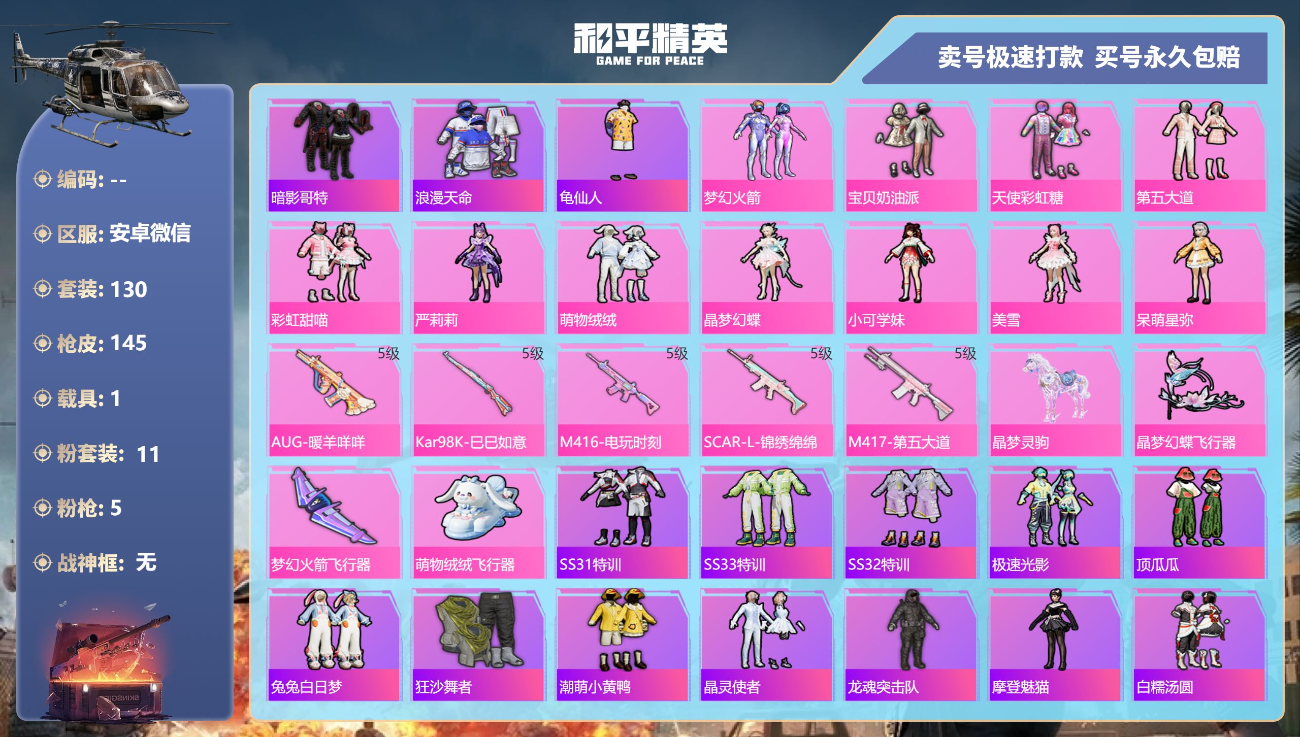 和平精英账号安卓微信安卓微信-5王牌印记-11粉装-5特效枪-1载具-45046热力值-130套装-145枪皮-1卓越印