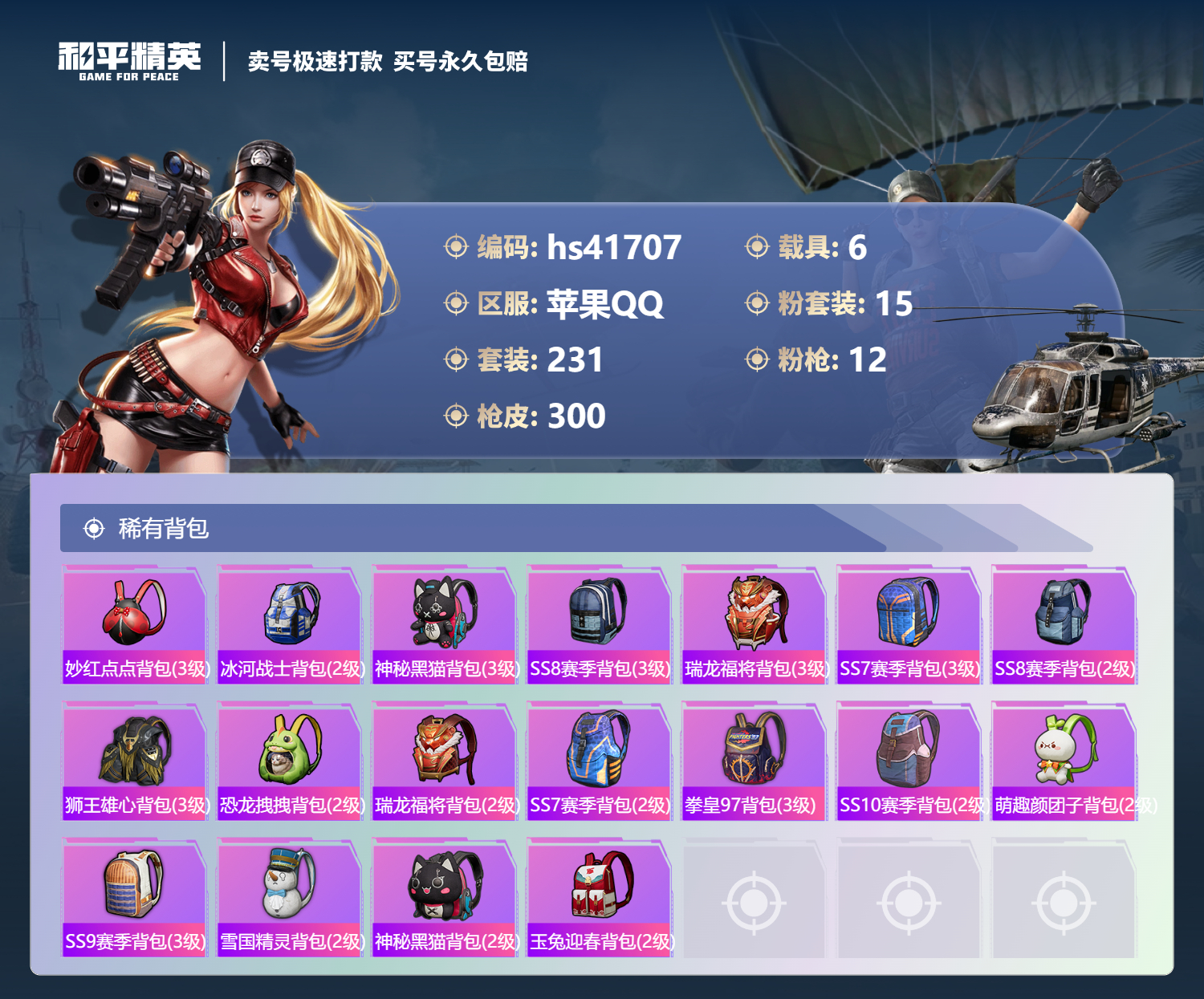 HPSJ3324613和平精英账号详情图12 HPSJ3324613和平精英账号详情图12