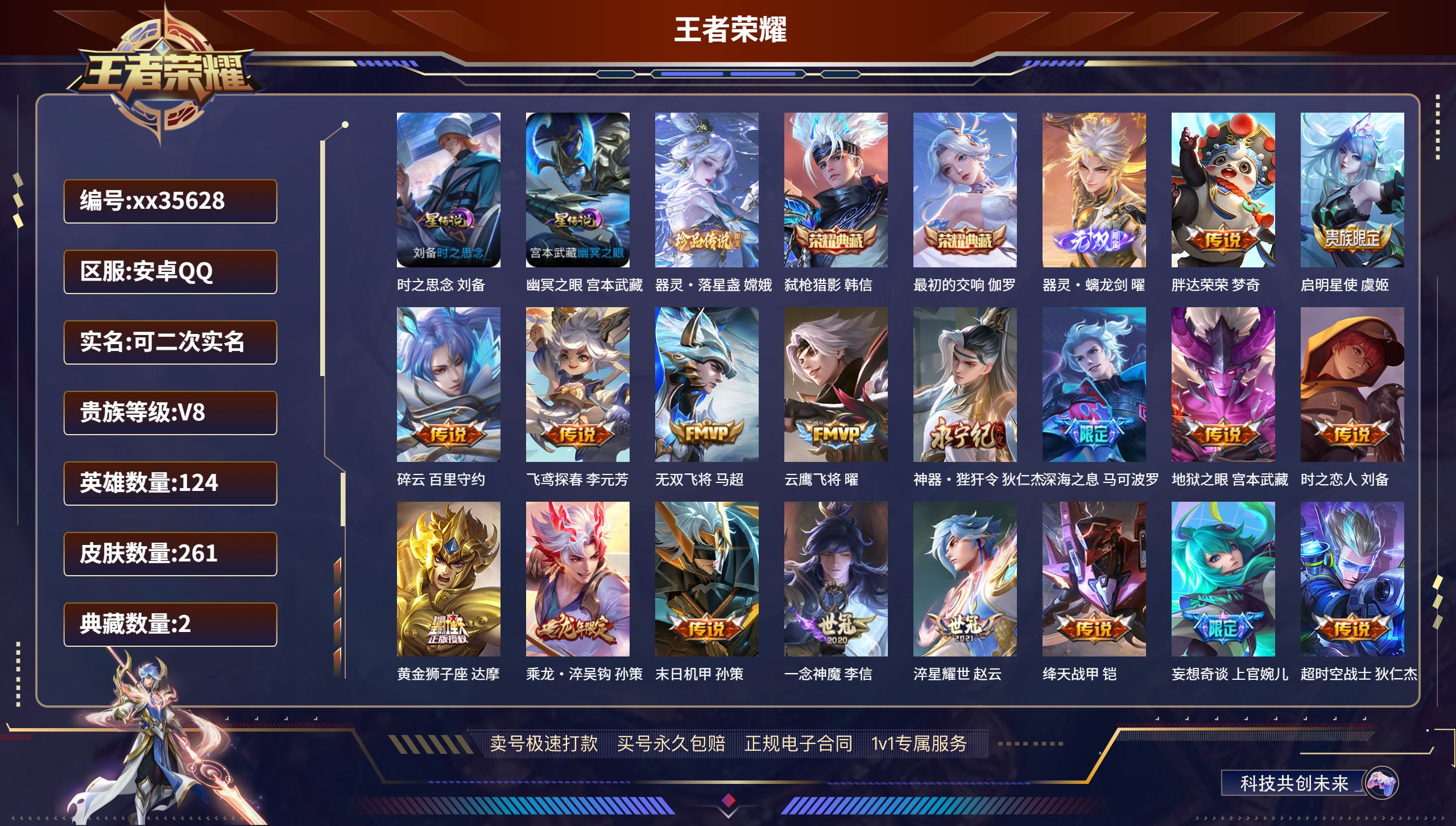 王者荣耀账号安卓QQ@35628 可二次 V8 贵族积分72233 安卓QQ/261皮肤/124英雄/2典藏/0珍品无双