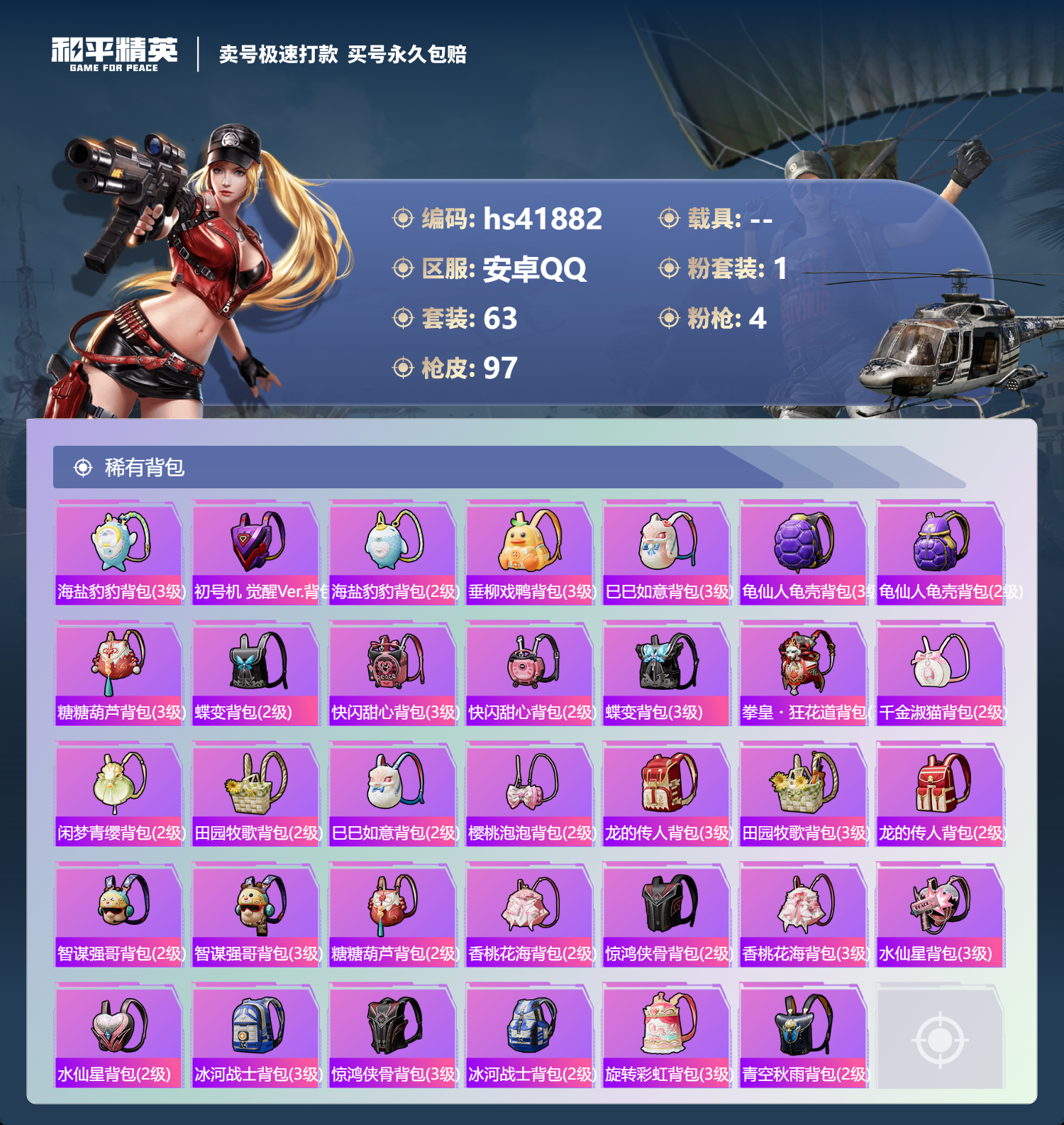 HPSJ3324601和平精英账号详情图6 HPSJ3324601和平精英账号详情图6