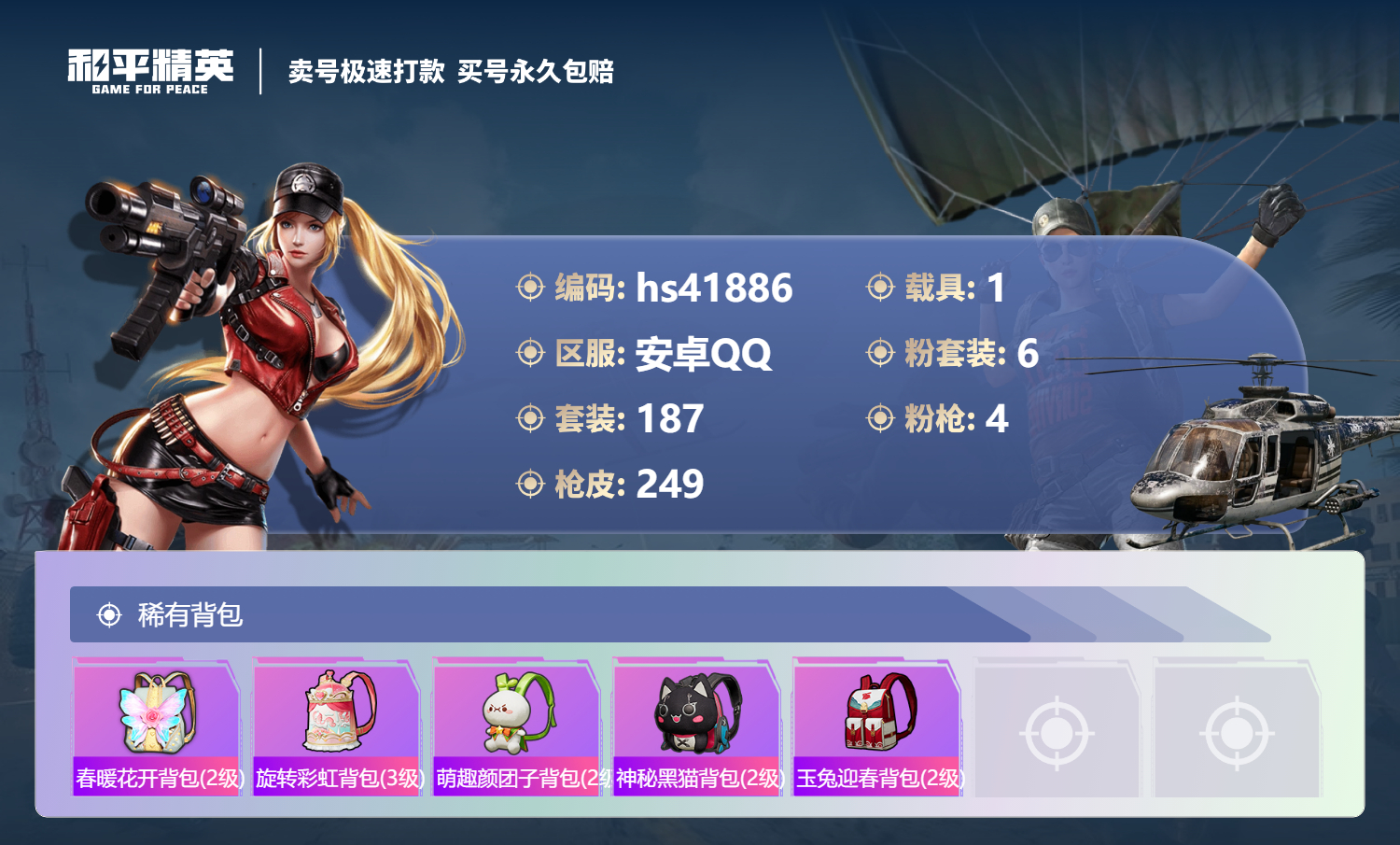 HPSJ3324598和平精英账号详情图10