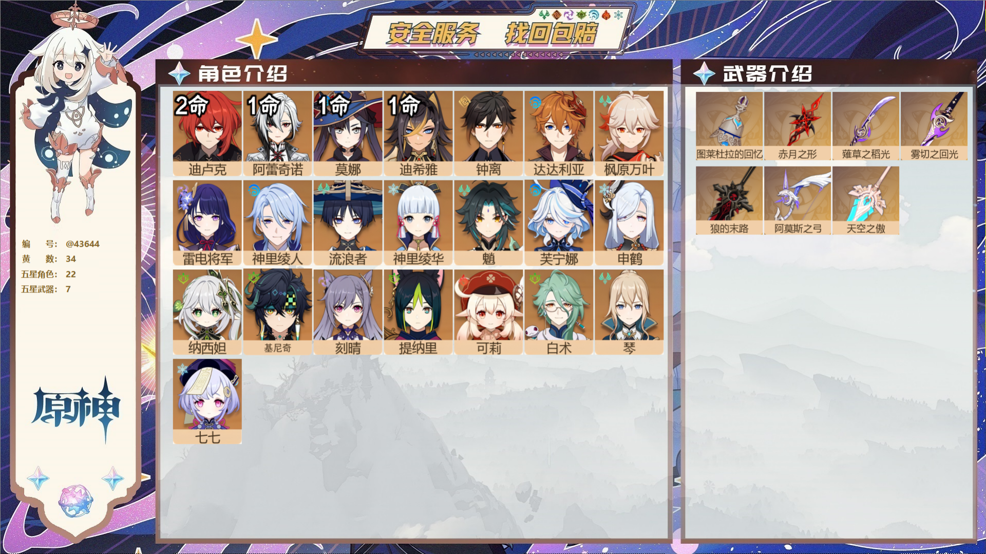 原神账号官服 天空岛@43644 未绑定邮箱  冒险等级60级 女主 34黄 22个五星角色 7个五星武器 纠缠之源0-