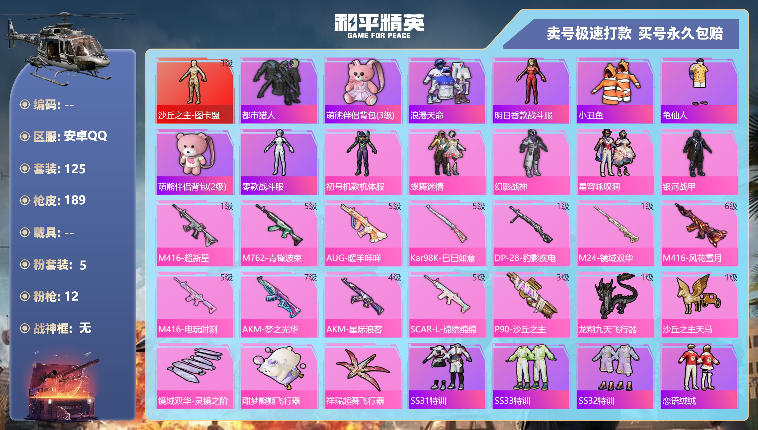 和平精英账号安卓QQ 安卓手Q-12王牌印记-5粉装-12特效枪-0载具-62219热力值-125套装-189枪皮-3卓
