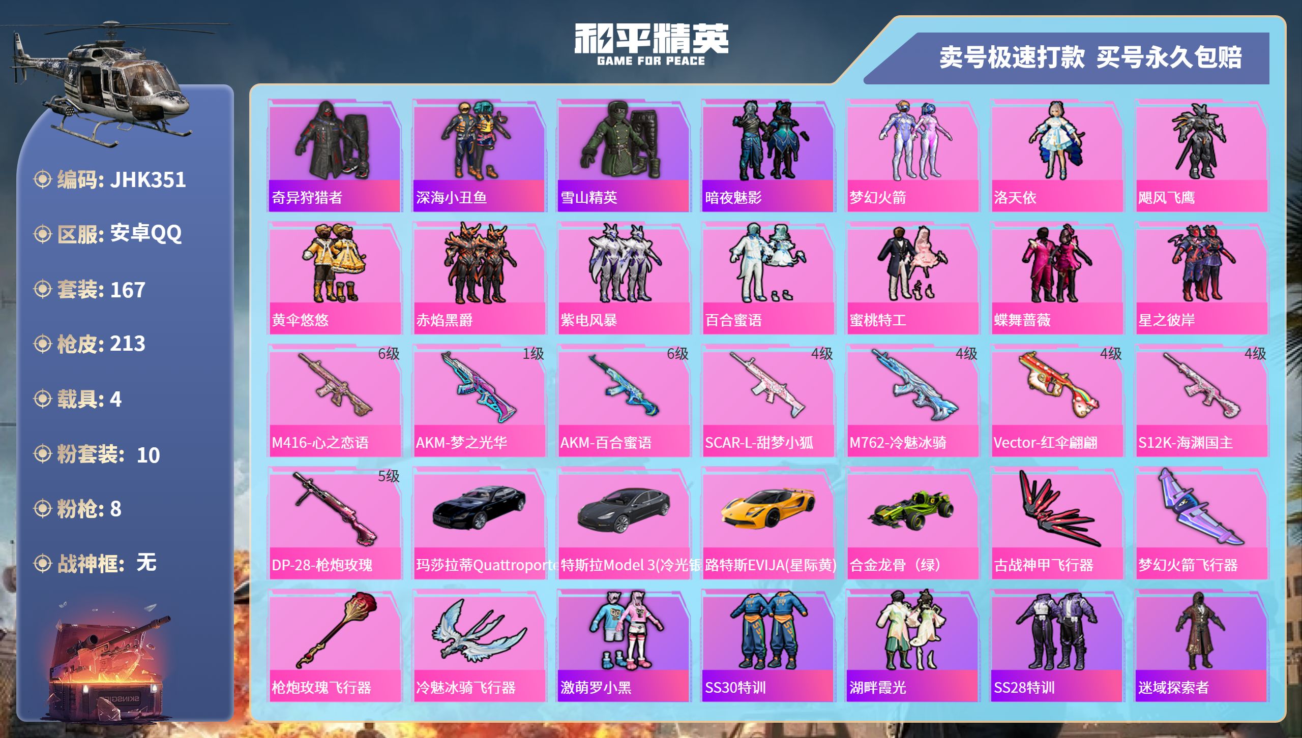 和平精英账号安卓QQ4载具-167套装-213枪皮-安卓手Q-6王牌印记-10粉装-8特效枪-4载具-76879热力值-