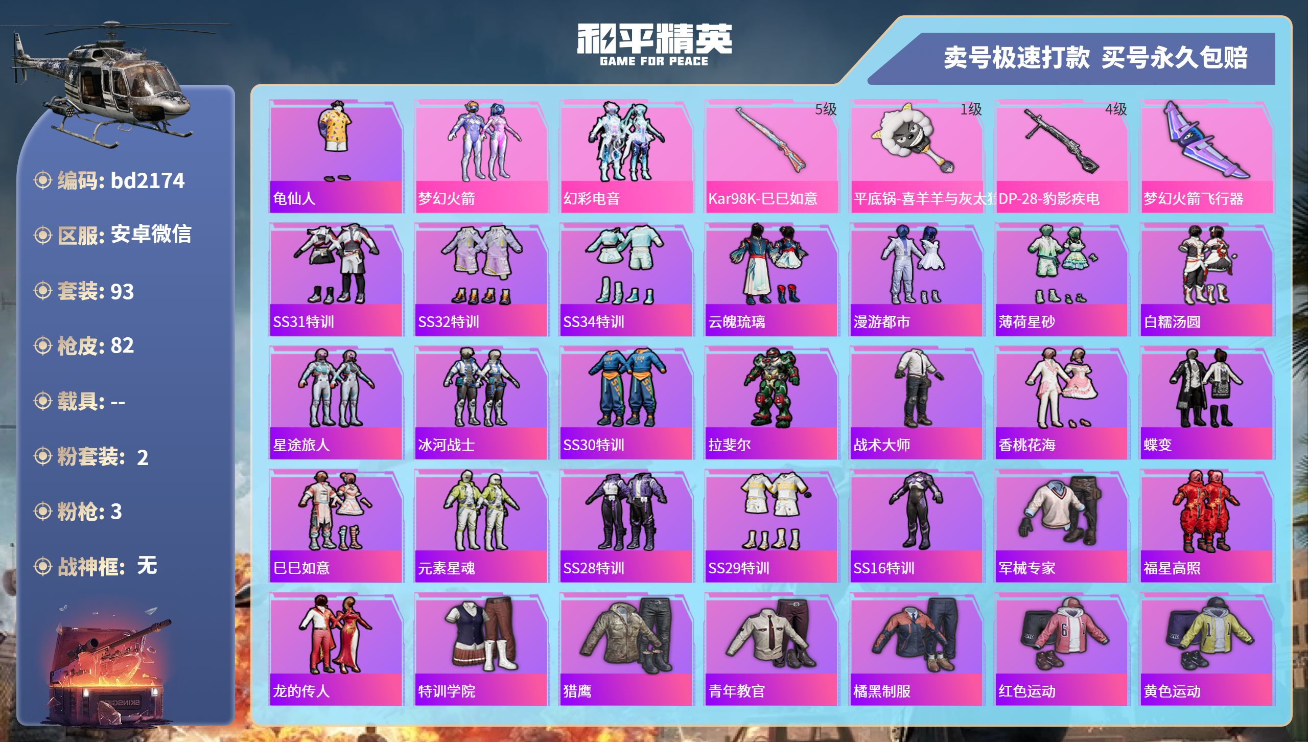 和平精英账号安卓微信0载具-93套装-82枪皮-安卓微信-4王牌印记-2粉装-3特效枪-0载具-26307热力值-93套