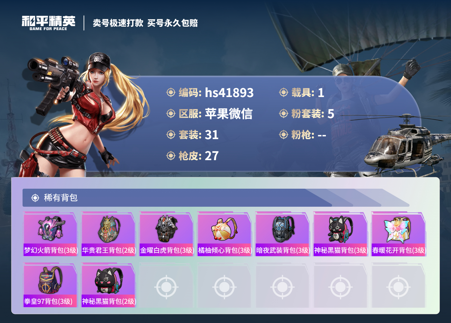 HPSJ3323530和平精英账号详情图5 HPSJ3323530和平精英账号详情图5
