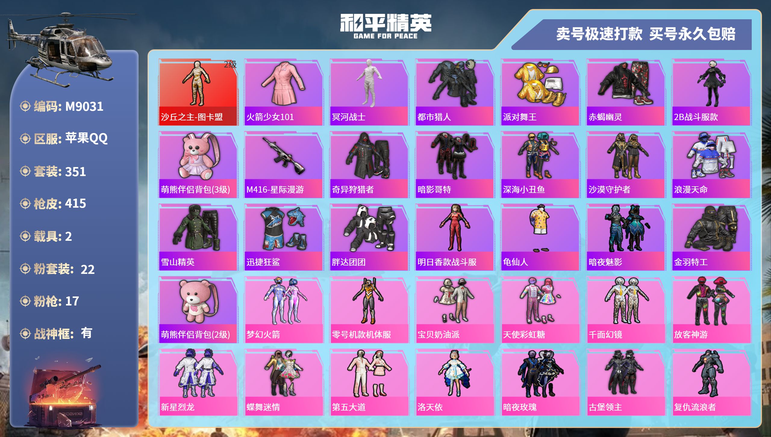 和平精英账号苹果QQ2载具-351套装-415枪皮-苹果手Q-39王牌印记-有战神框-22粉装-17特效枪-2载具-热力
