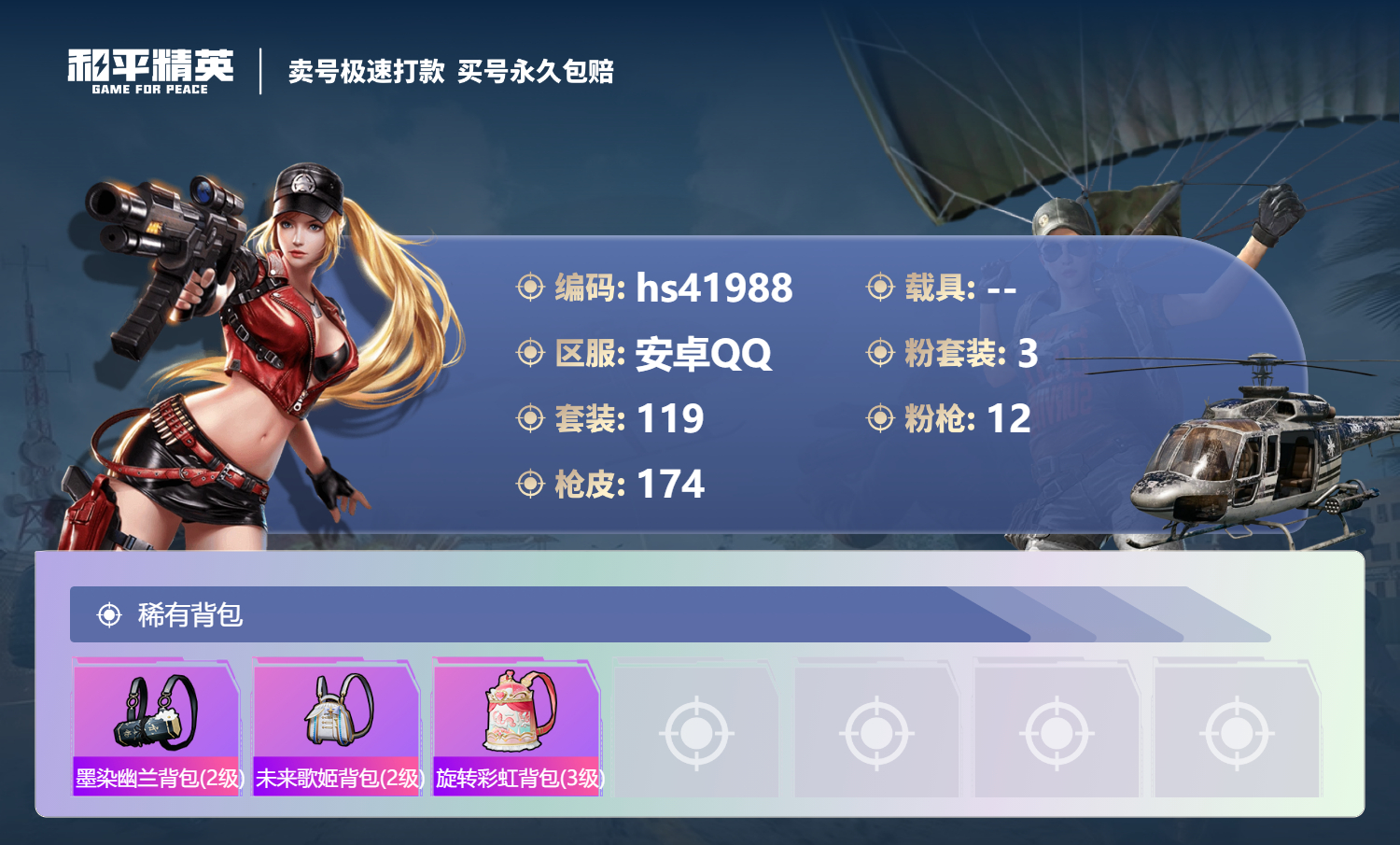HPSJ3325816和平精英账号详情图9