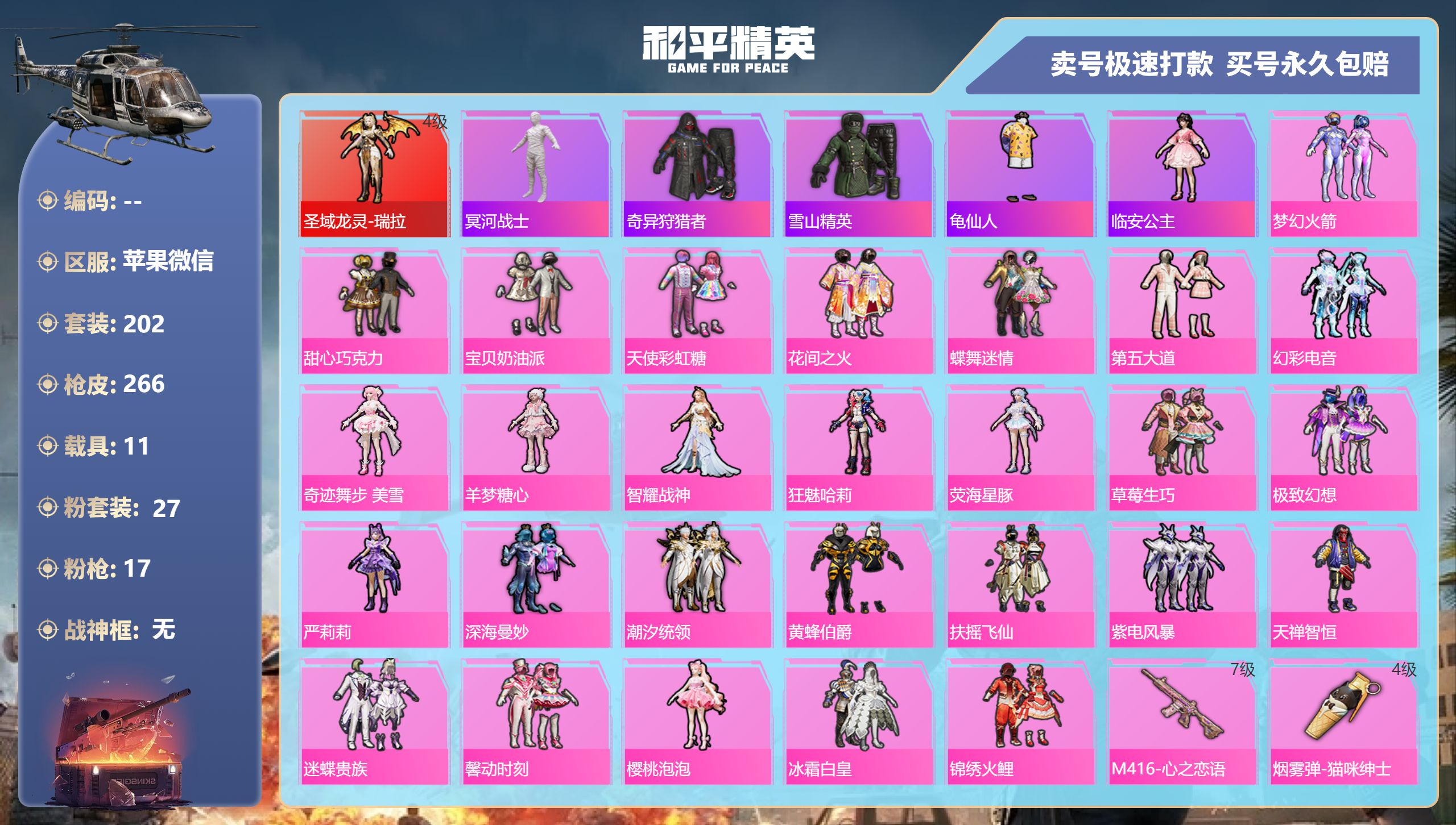 和平精英账号苹果微信 苹果微信-18王牌印记-27粉装-17特效枪-11载具-热力值-202套装-266枪皮-3卓越印记