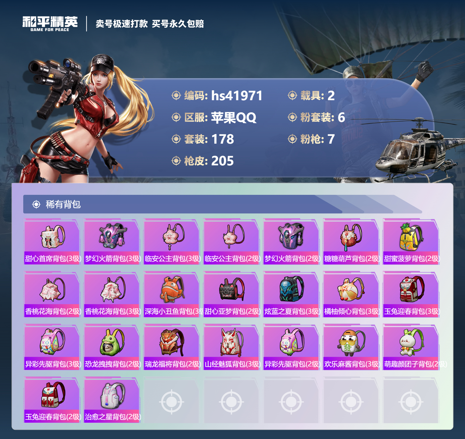 HPSJ3325797和平精英账号详情图10 HPSJ3325797和平精英账号详情图10